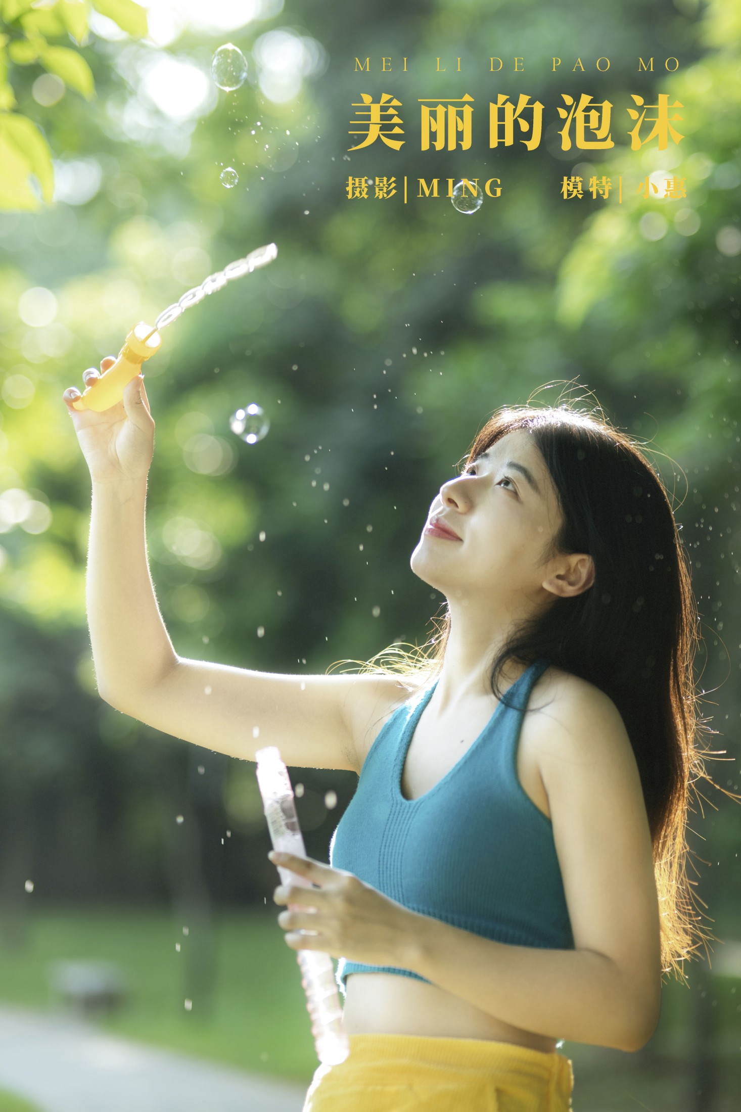 美丽的泡沫