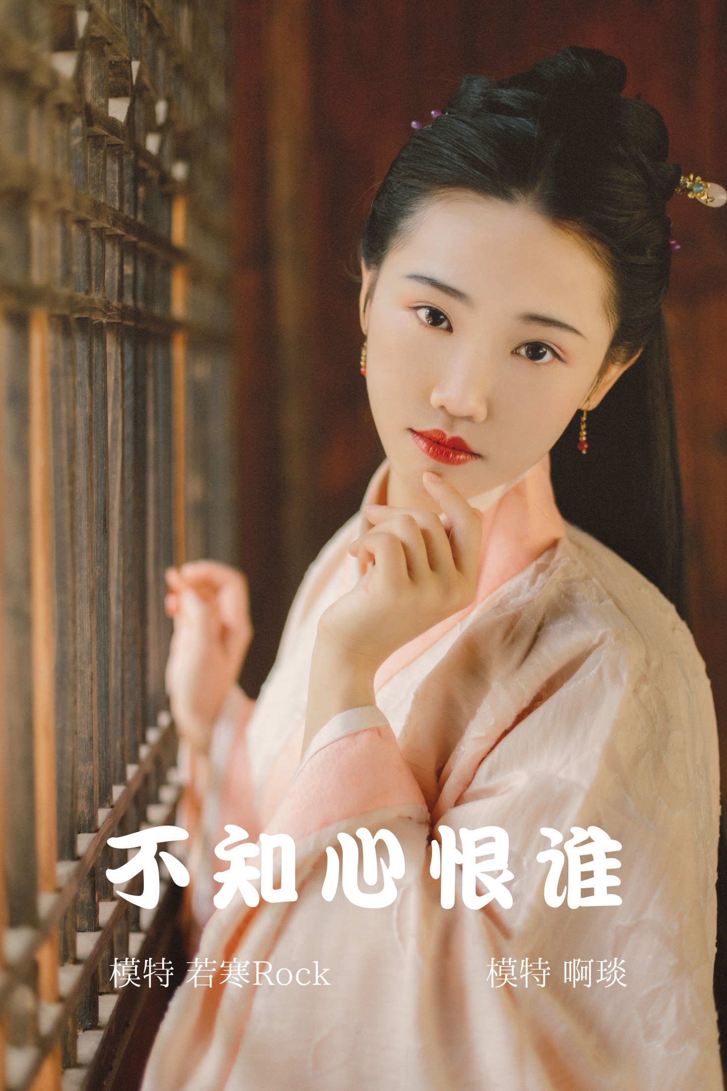 不知心恨谁