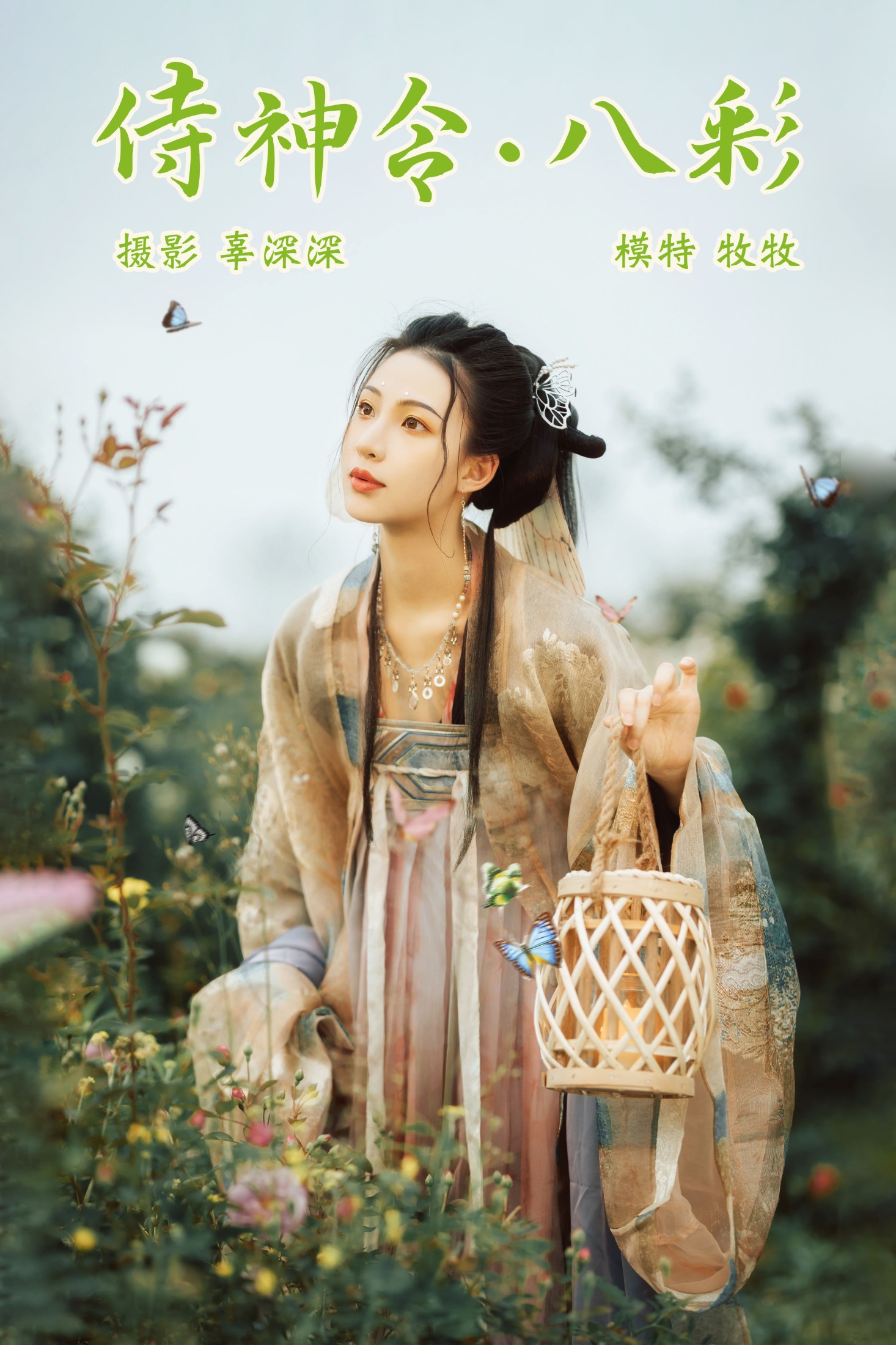 侍神令·八彩