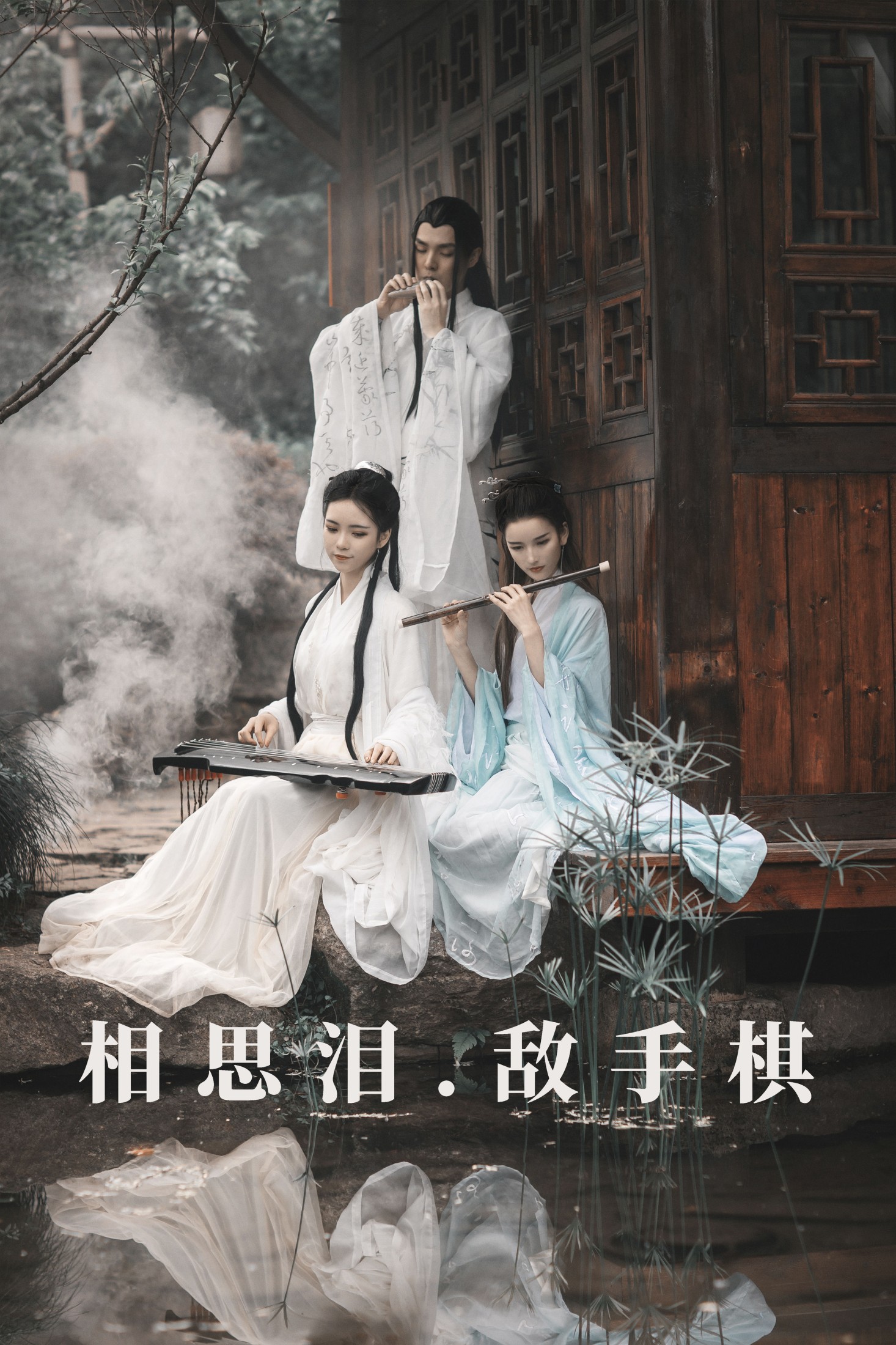 相思泪 · 敌手棋