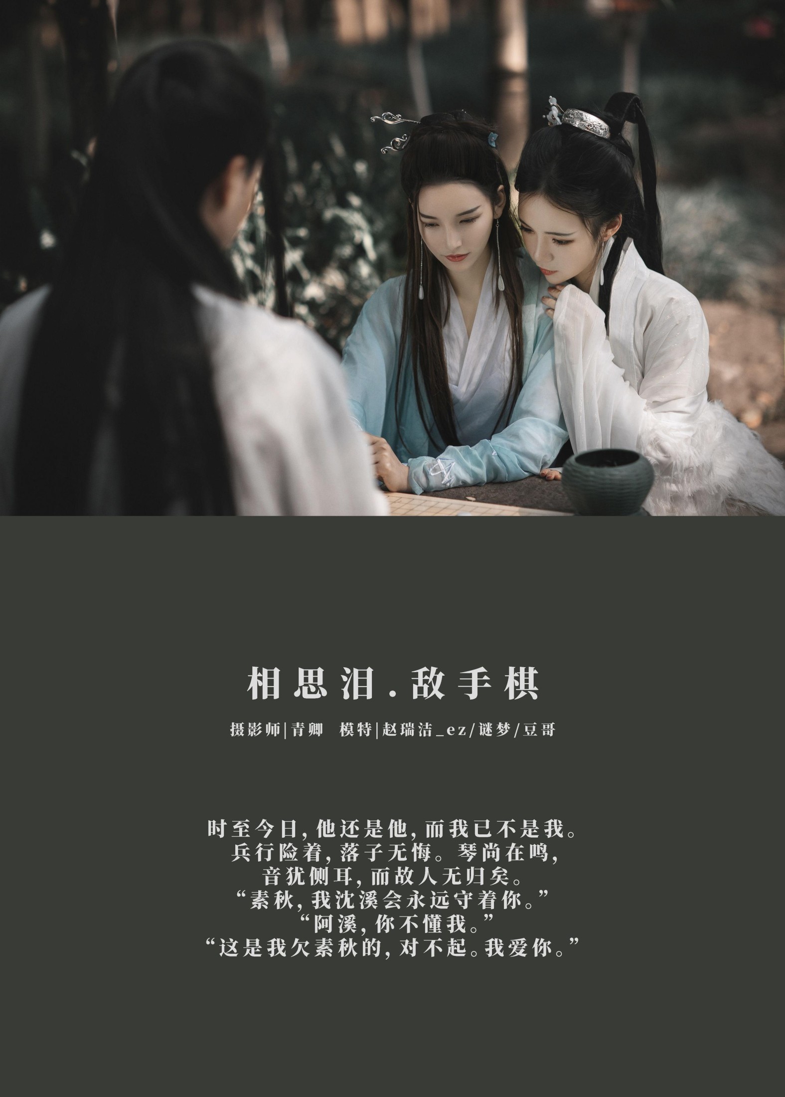 豆哥 Ss谜梦 赵瑞洁EZ_ – 《相思泪 · 敌手棋》[36P]