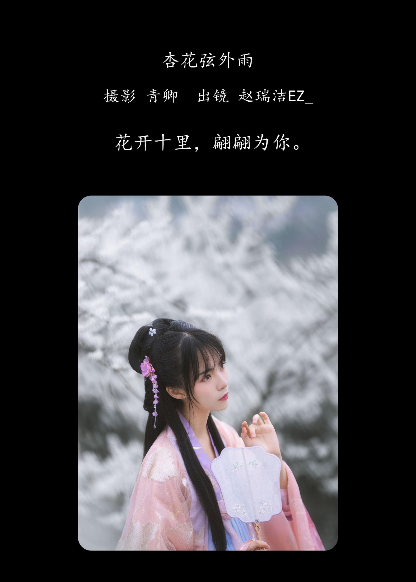 赵瑞洁EZ_ – 《杏花弦外雨》[23P]