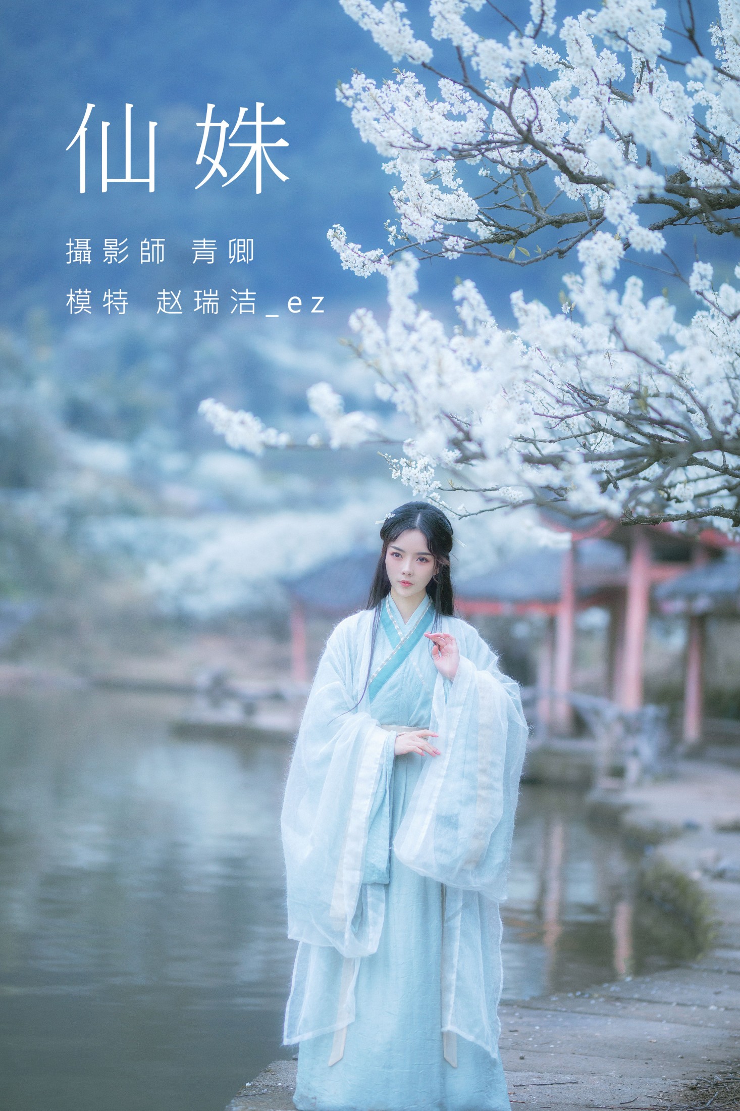 仙姝