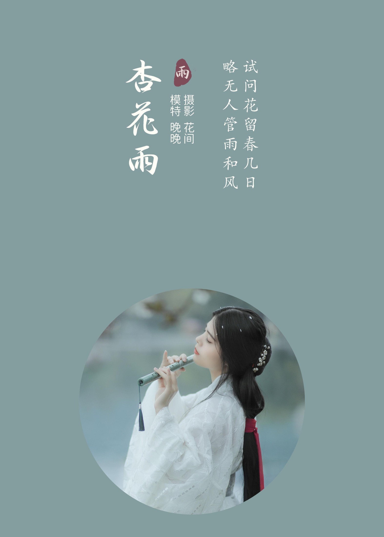 Abbye_e章 – 《杏花雨》[21P]