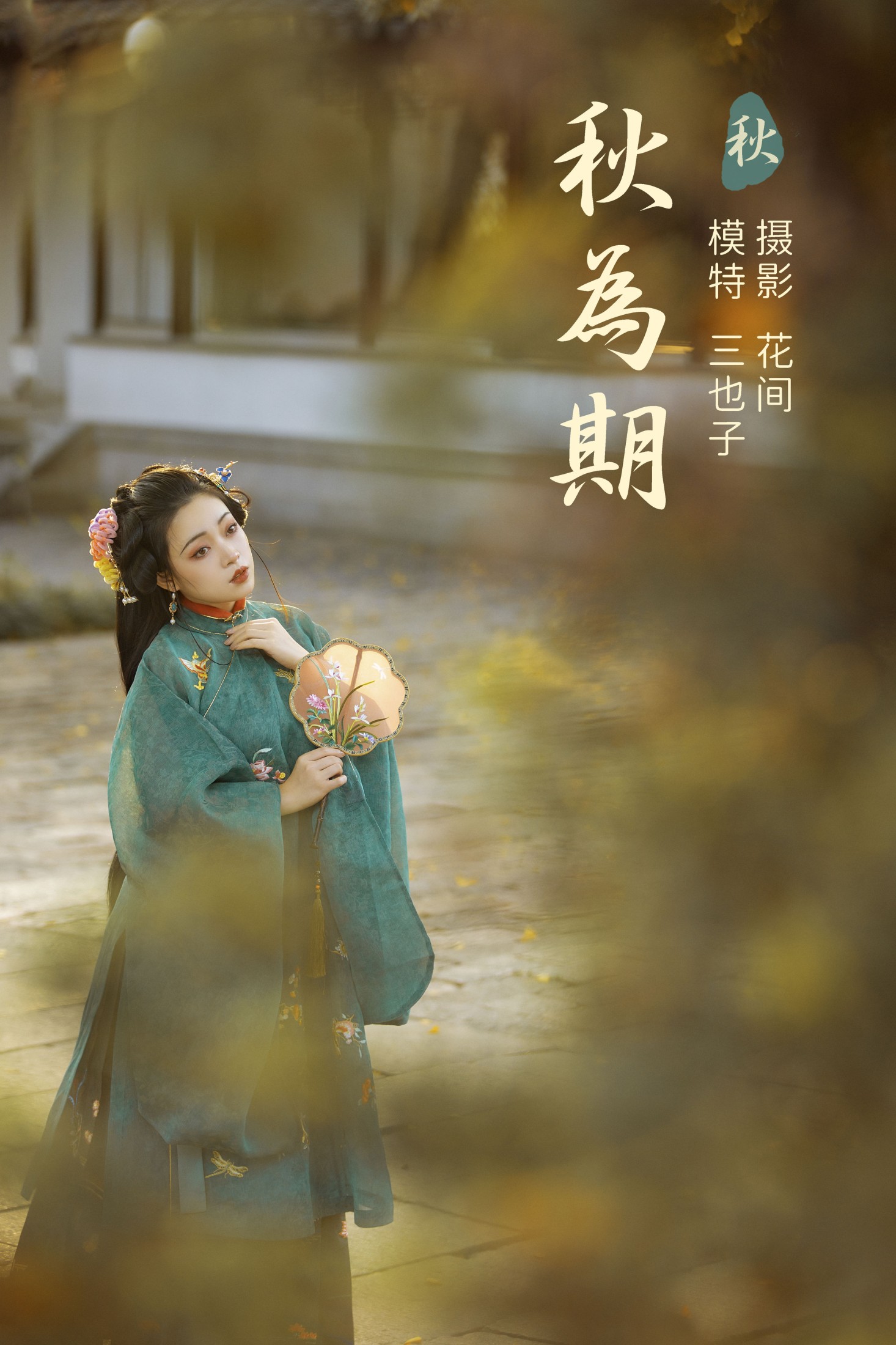 秋为期