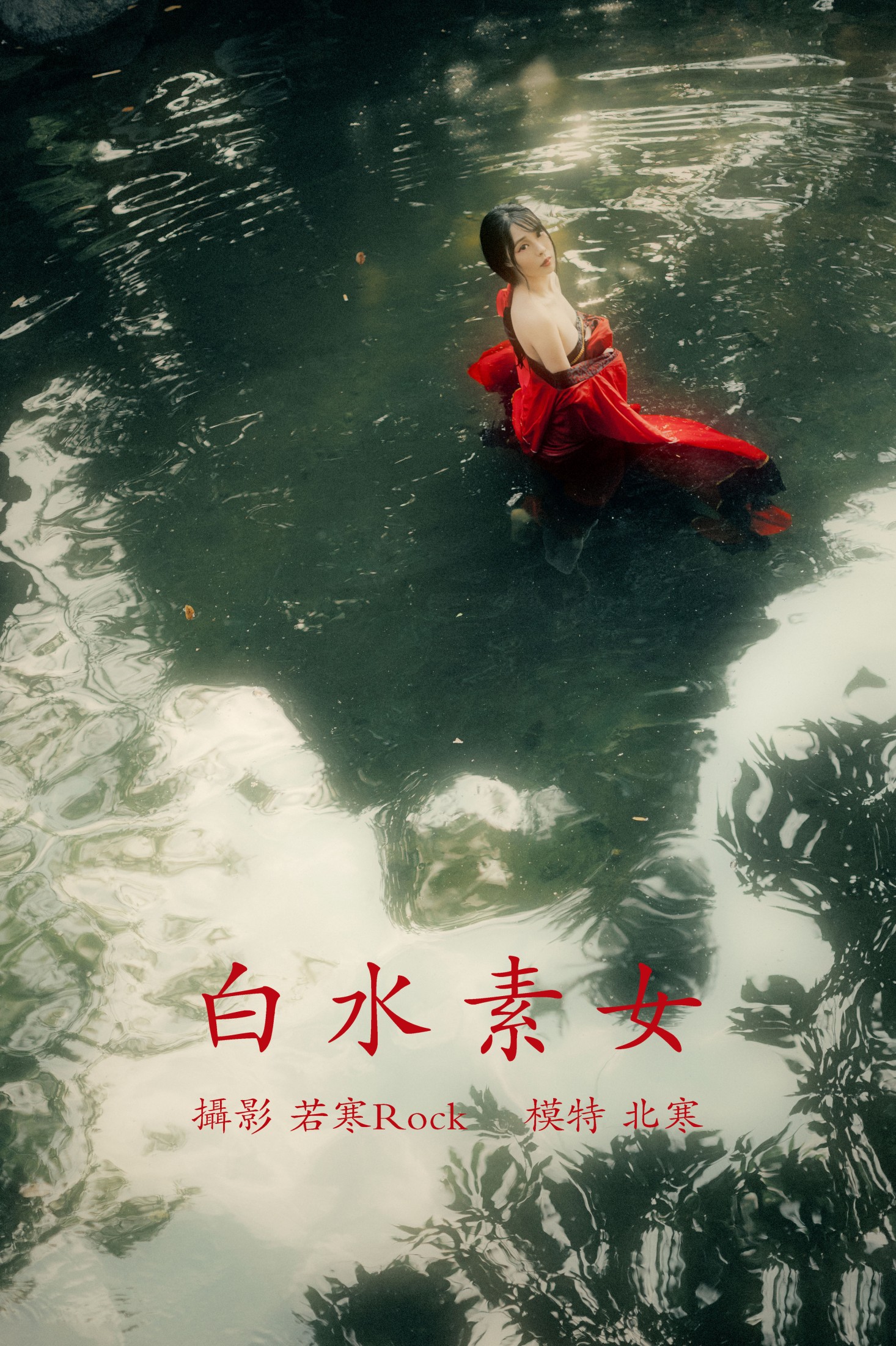 白水素女