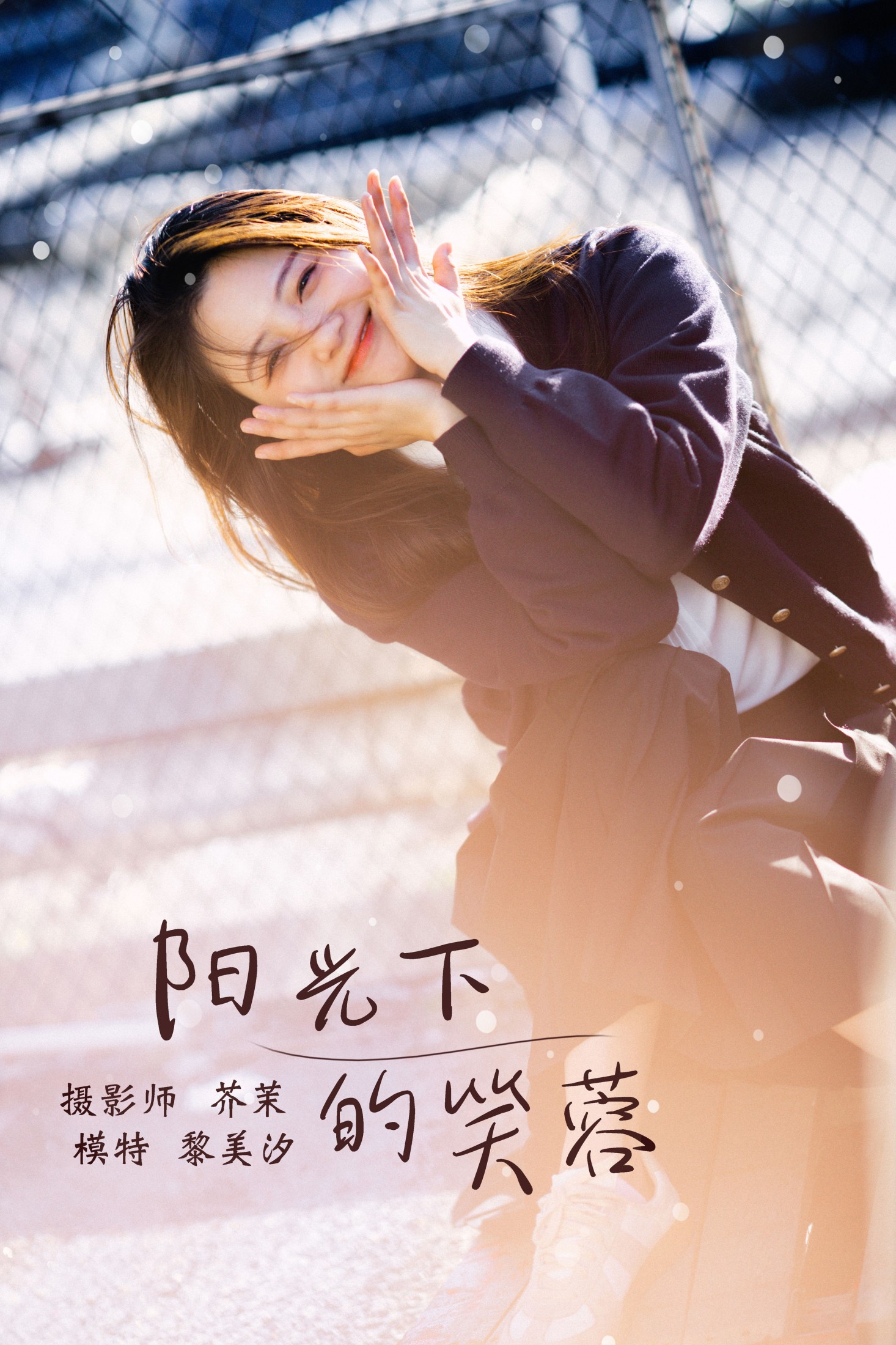 阳光下的笑容