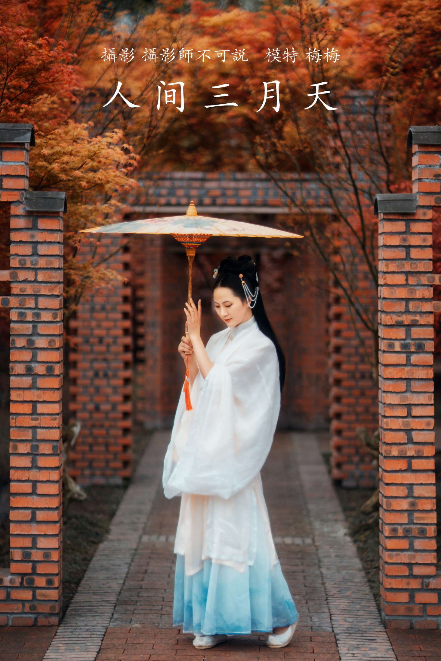 人间三月天