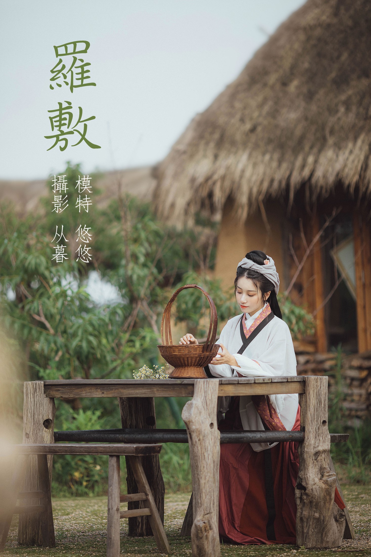 罗敷