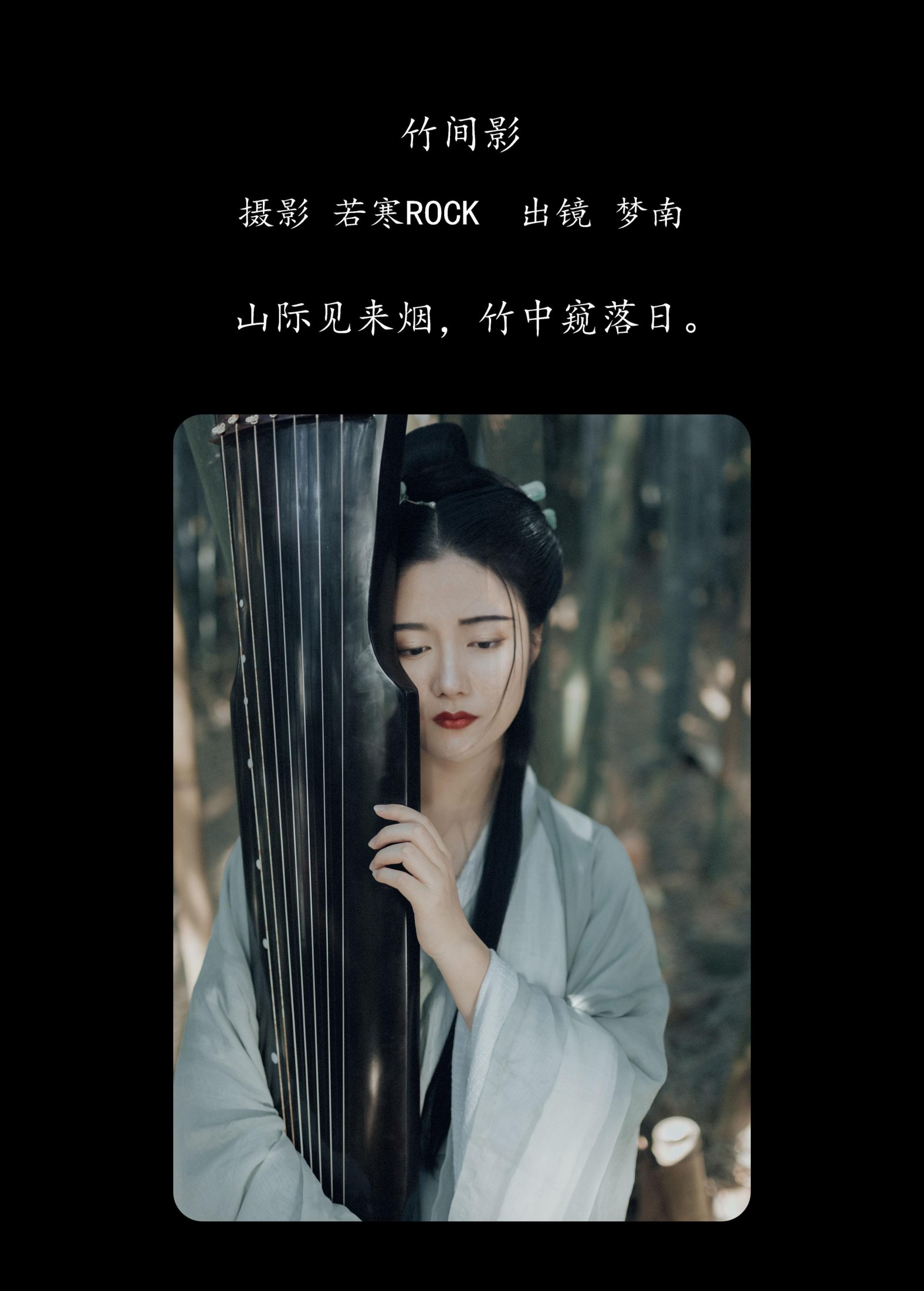 梦南 – 《竹间影》[22P]