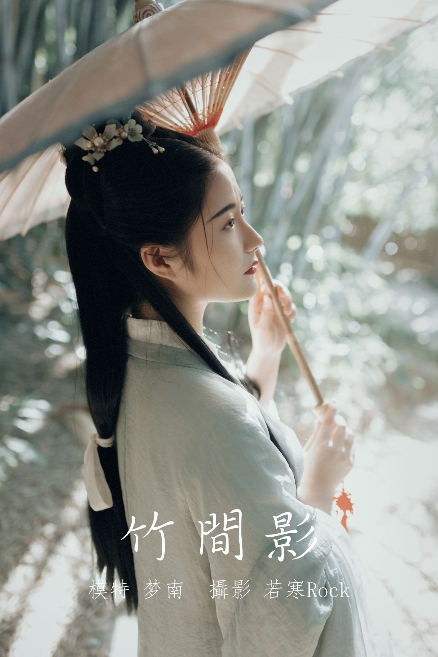 梦南 – 《竹间影》[22P]
