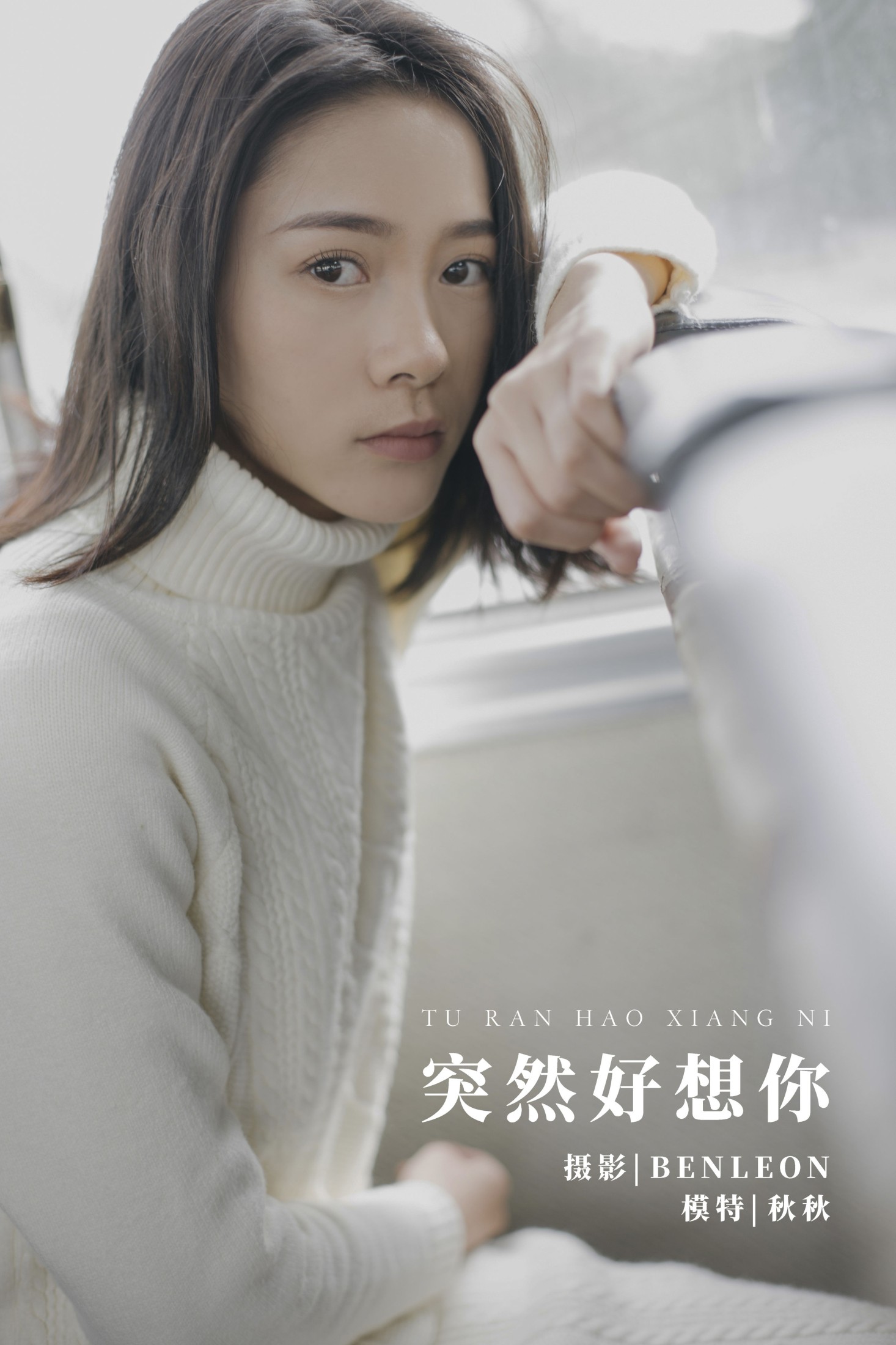 突然好想你