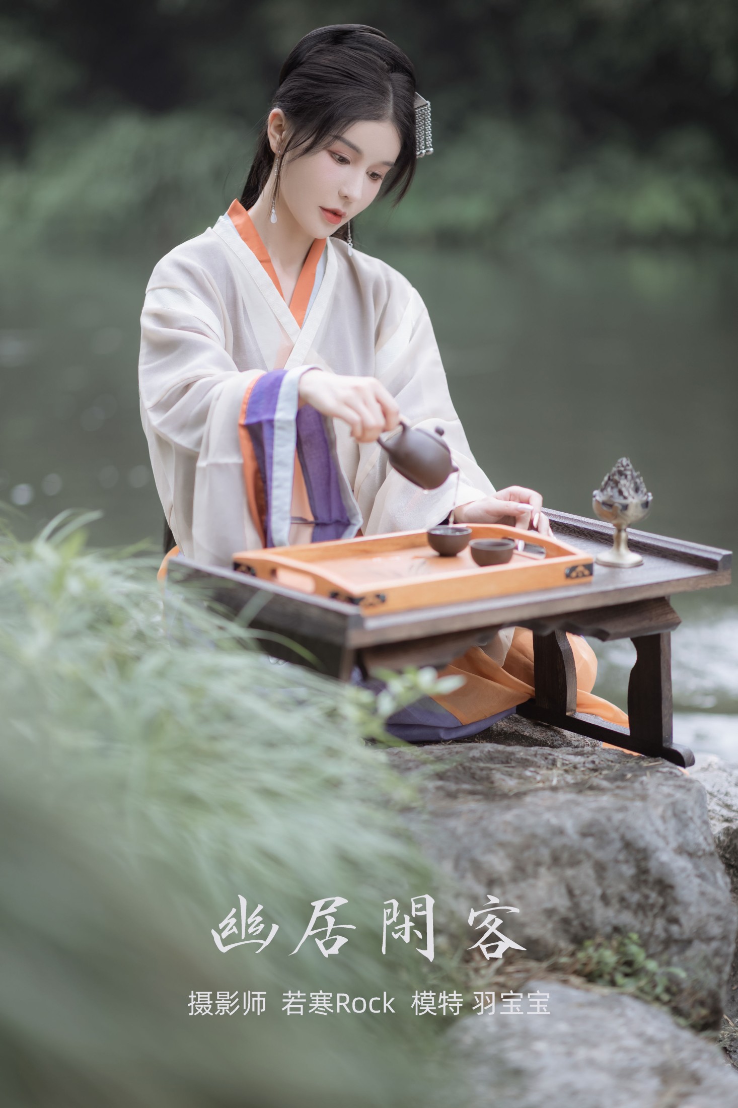 幽居闲客