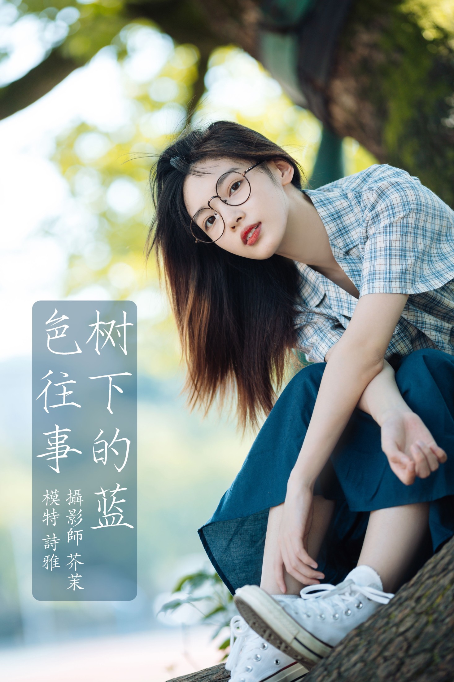 树下的蓝色往事