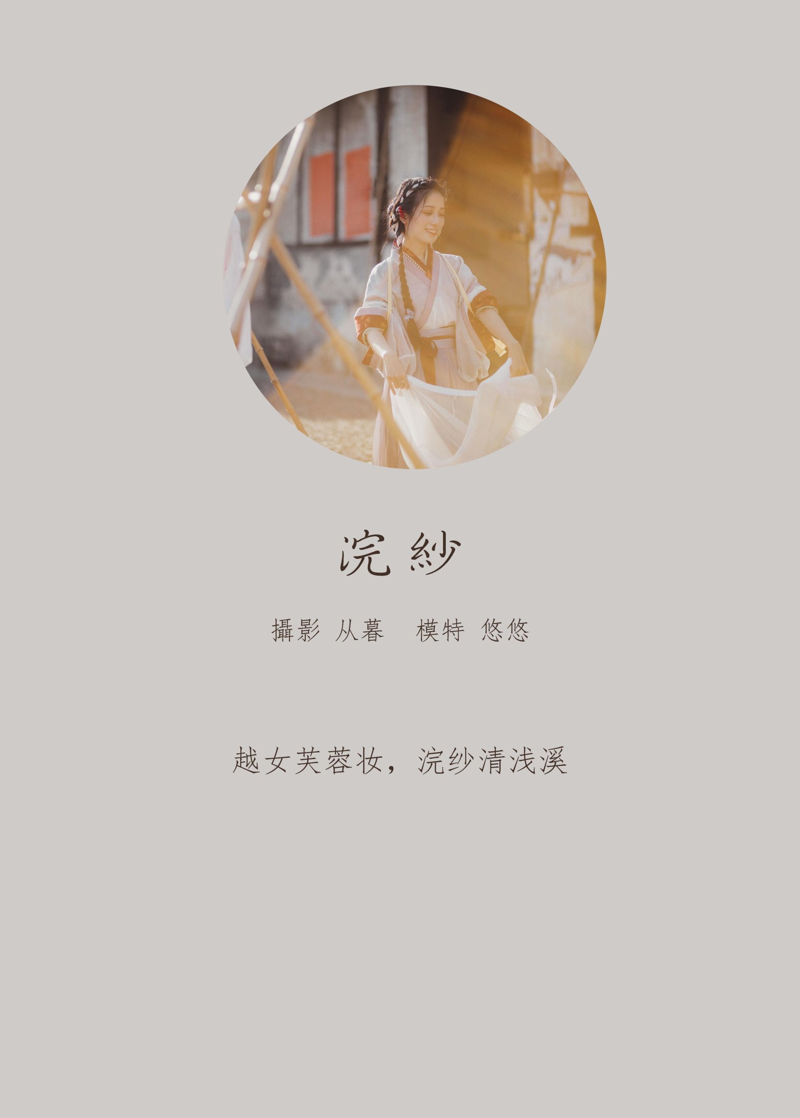 小清菡呀  – 《浣纱》[23P]