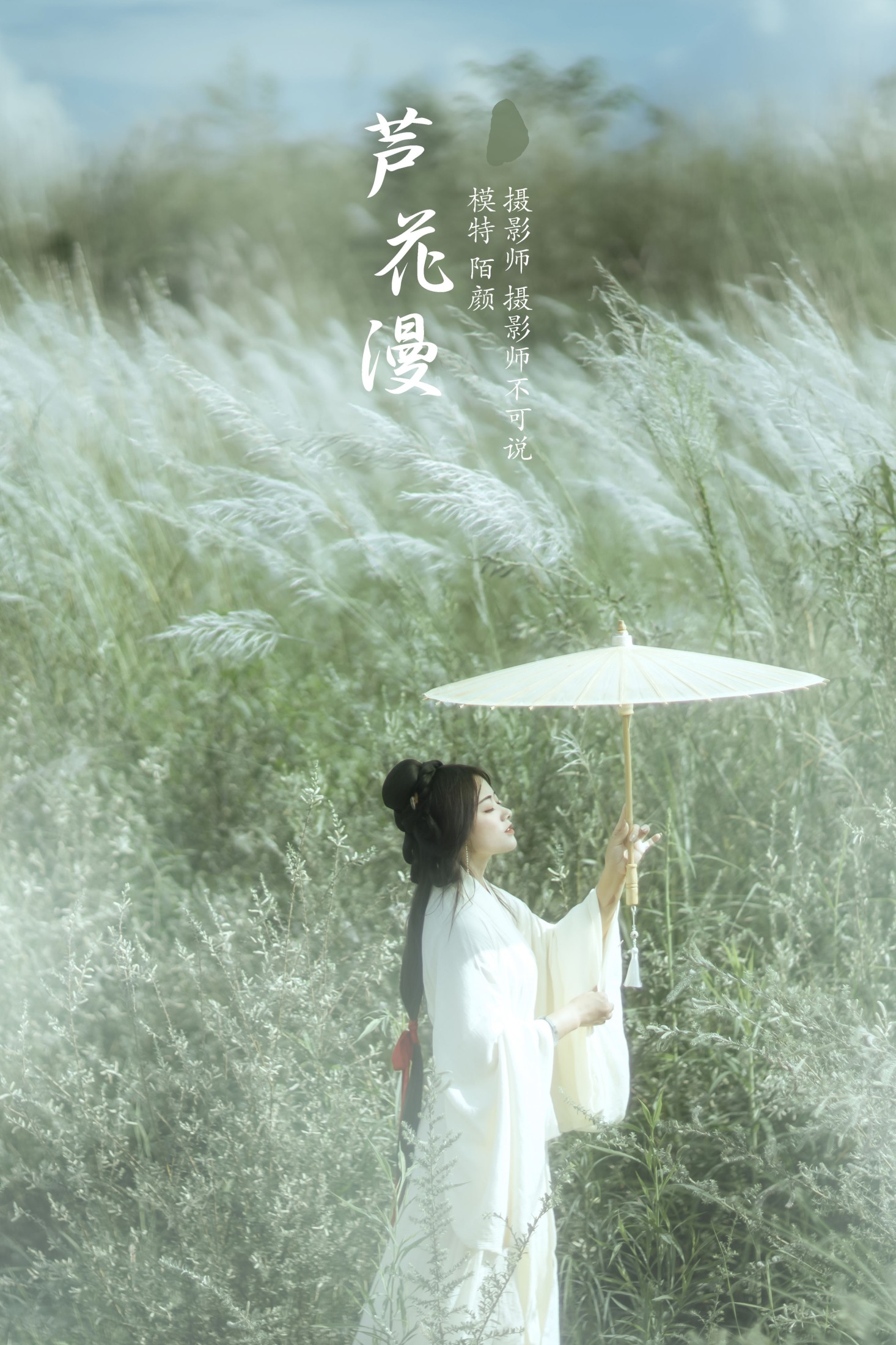 陌颜 – 《芦花漫》[30P]