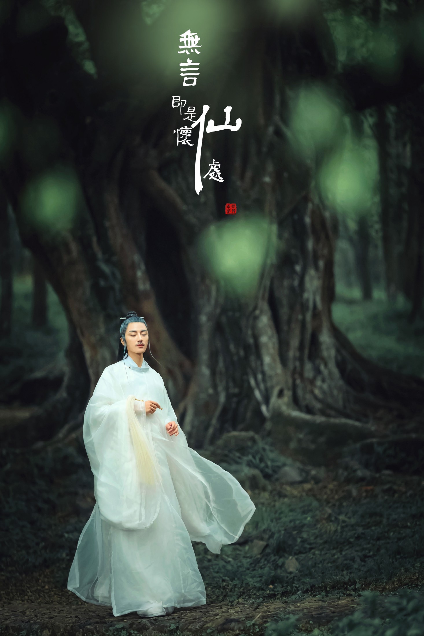 无言即是怀仙处