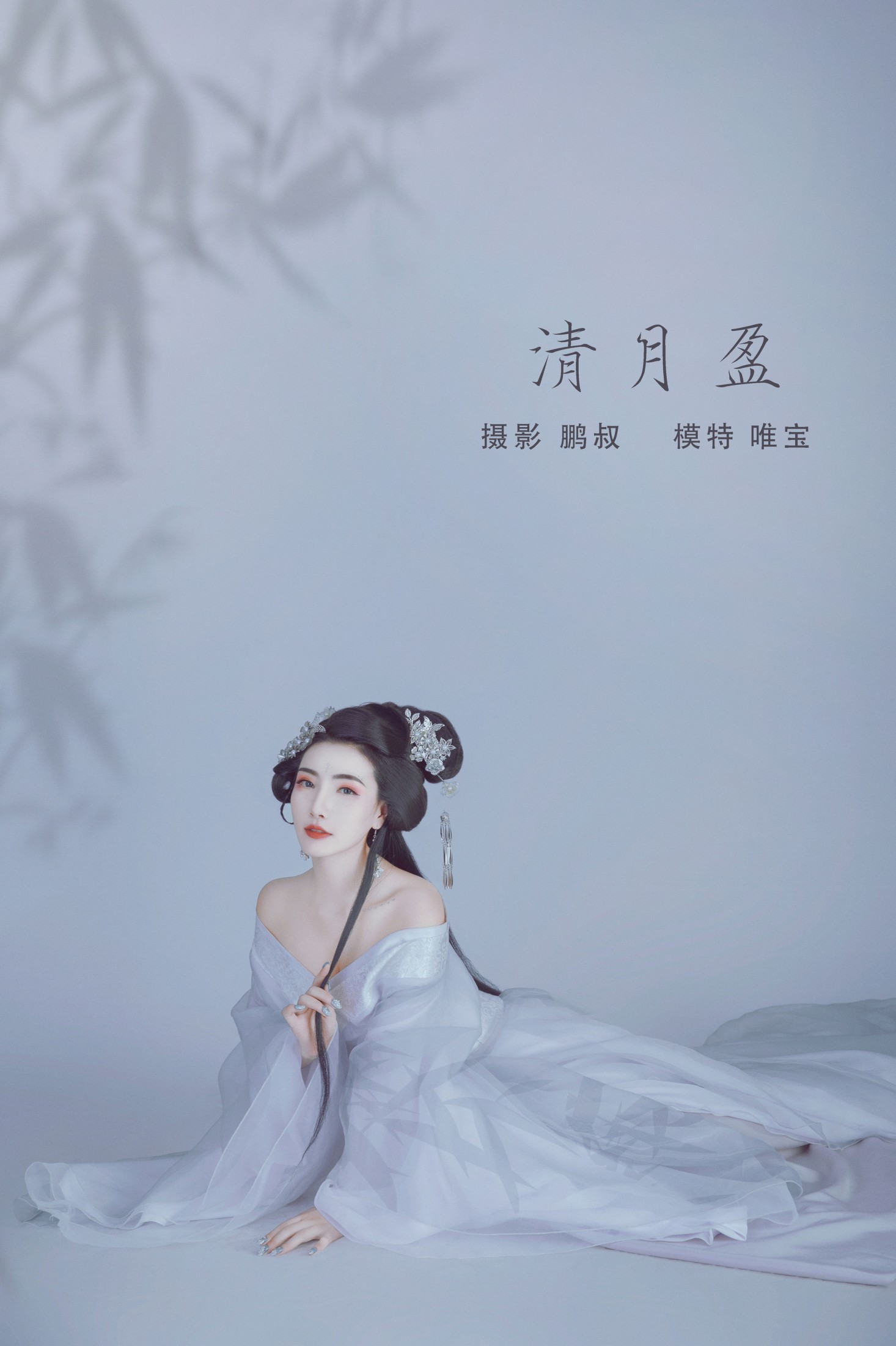 清月盈