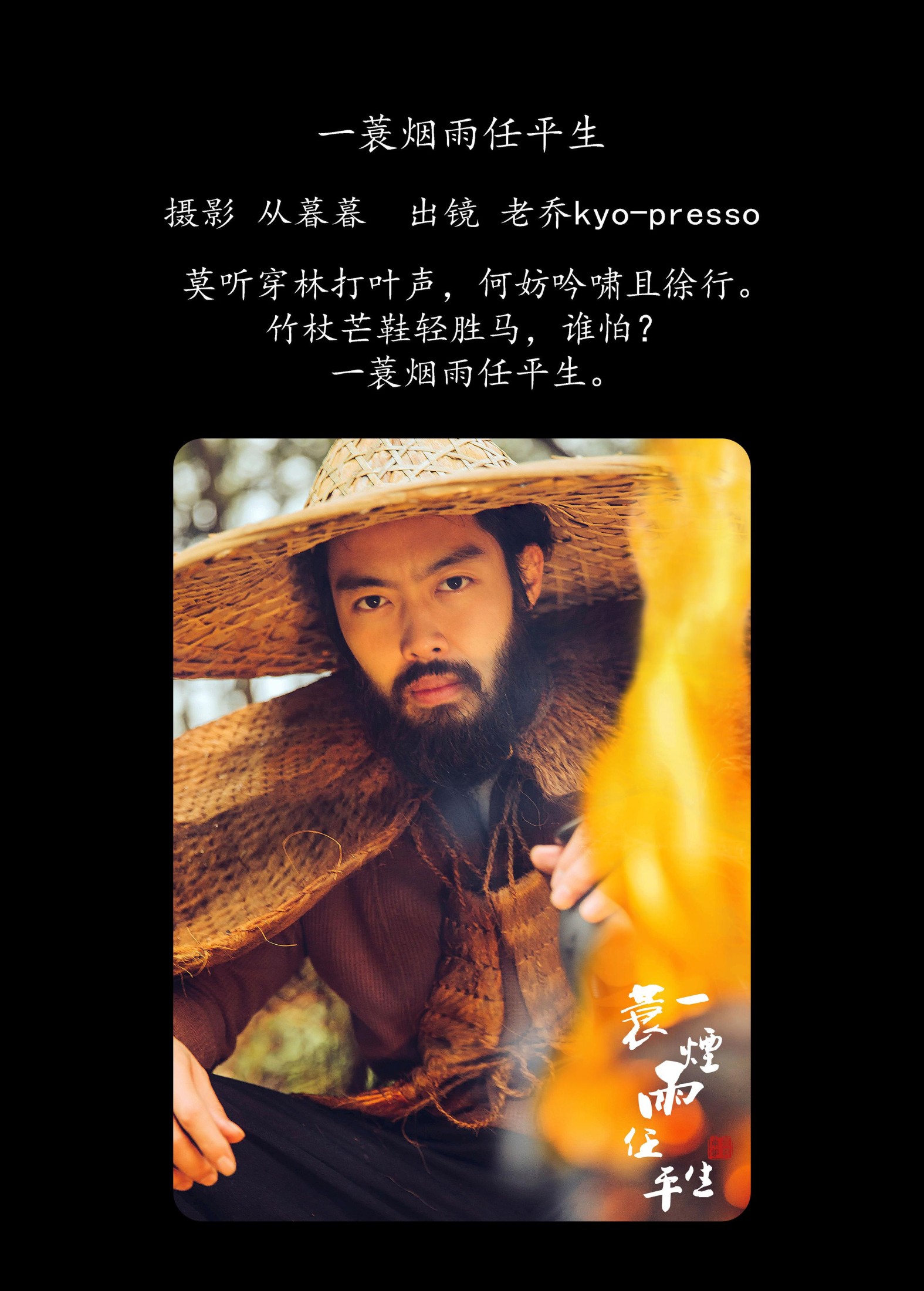 老乔kyo-presso – 《一蓑烟雨任平生》[31P]