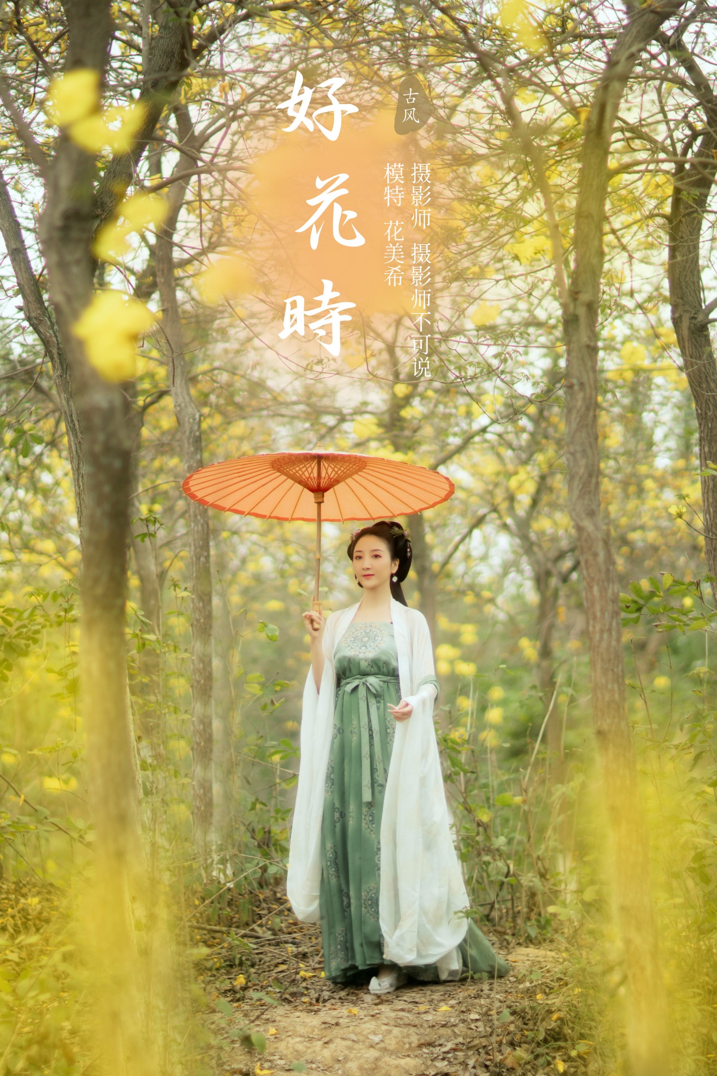 好花时
