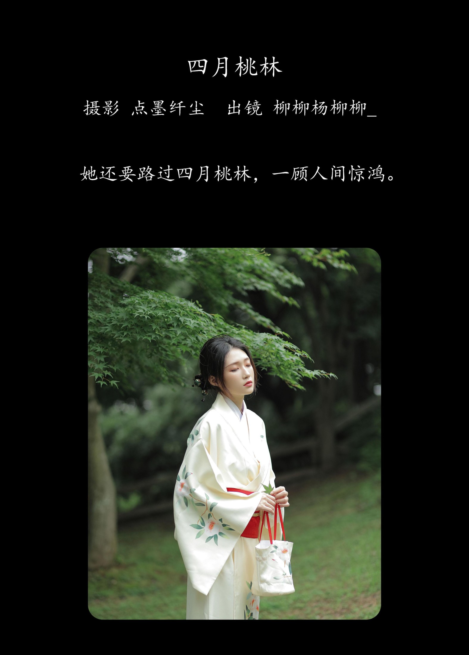 柳柳杨柳柳_  – 《四月桃林》[35P]