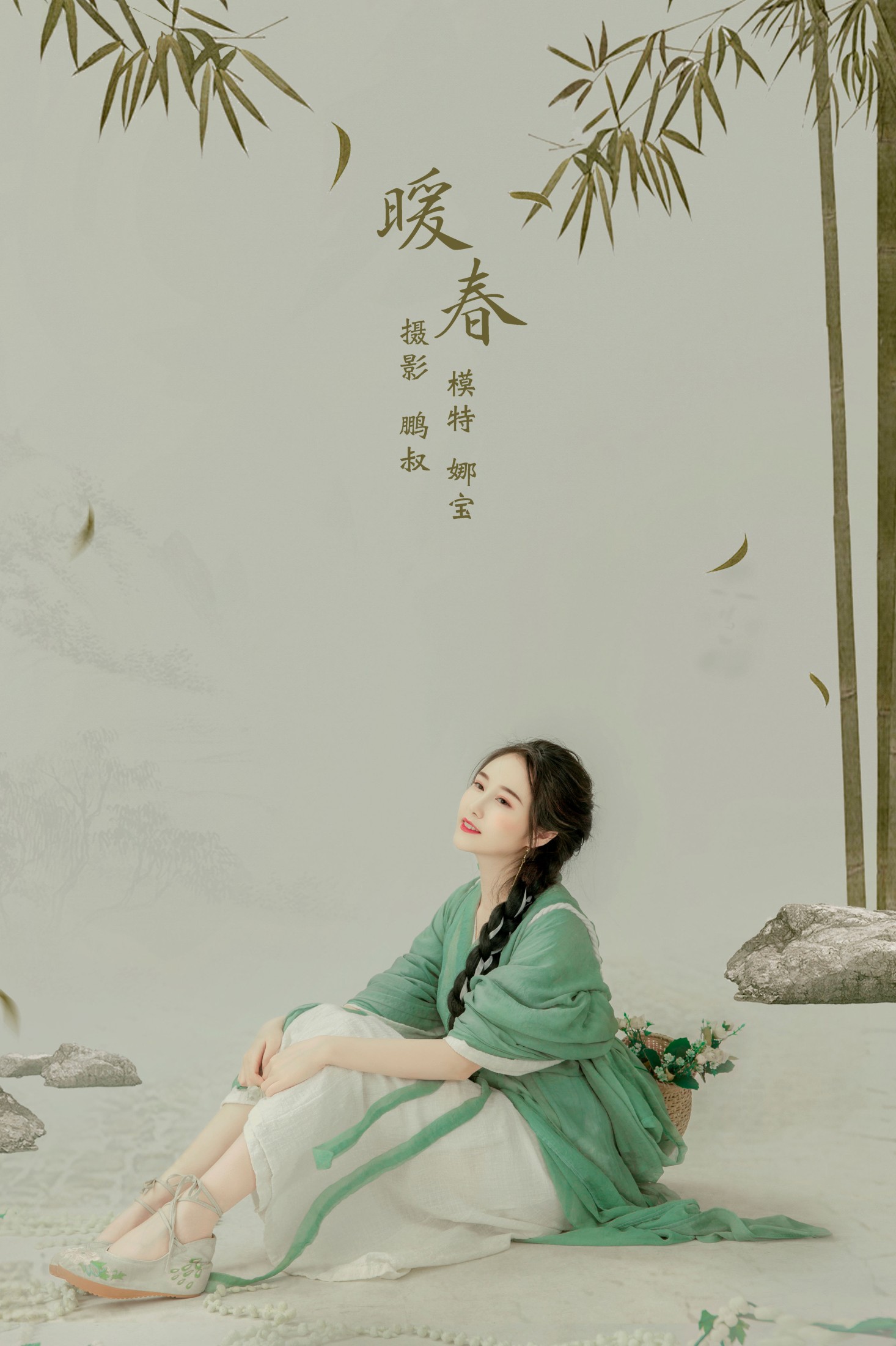 暖春