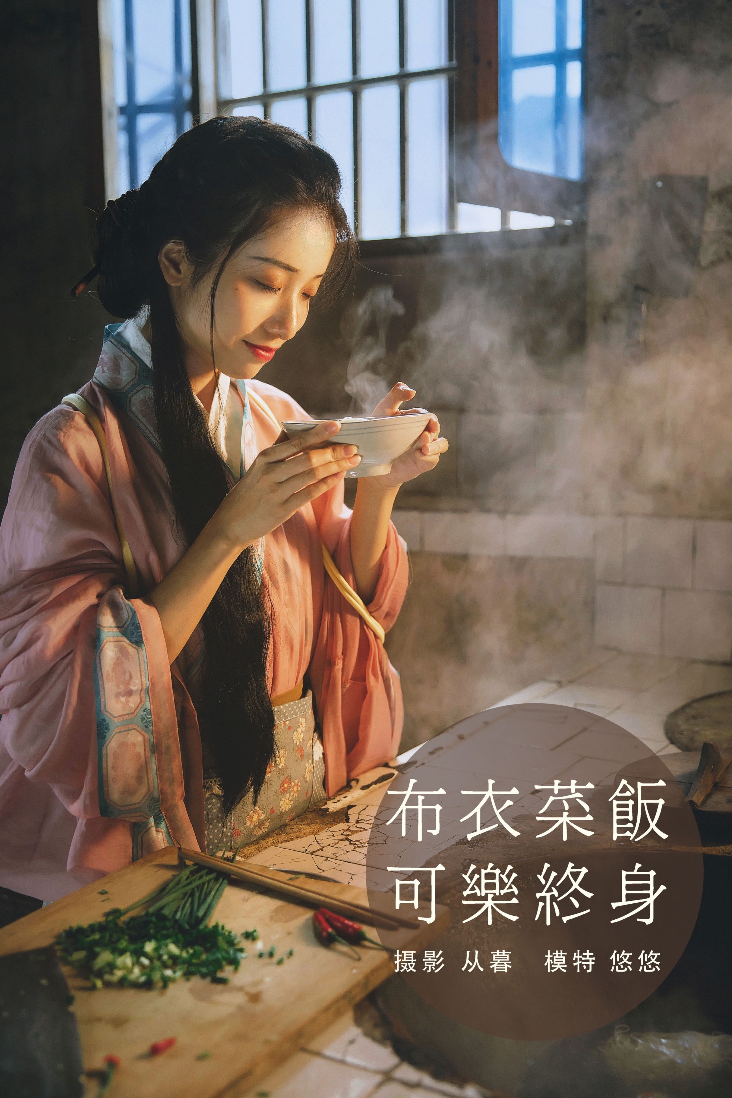 布衣菜饭,可乐终身