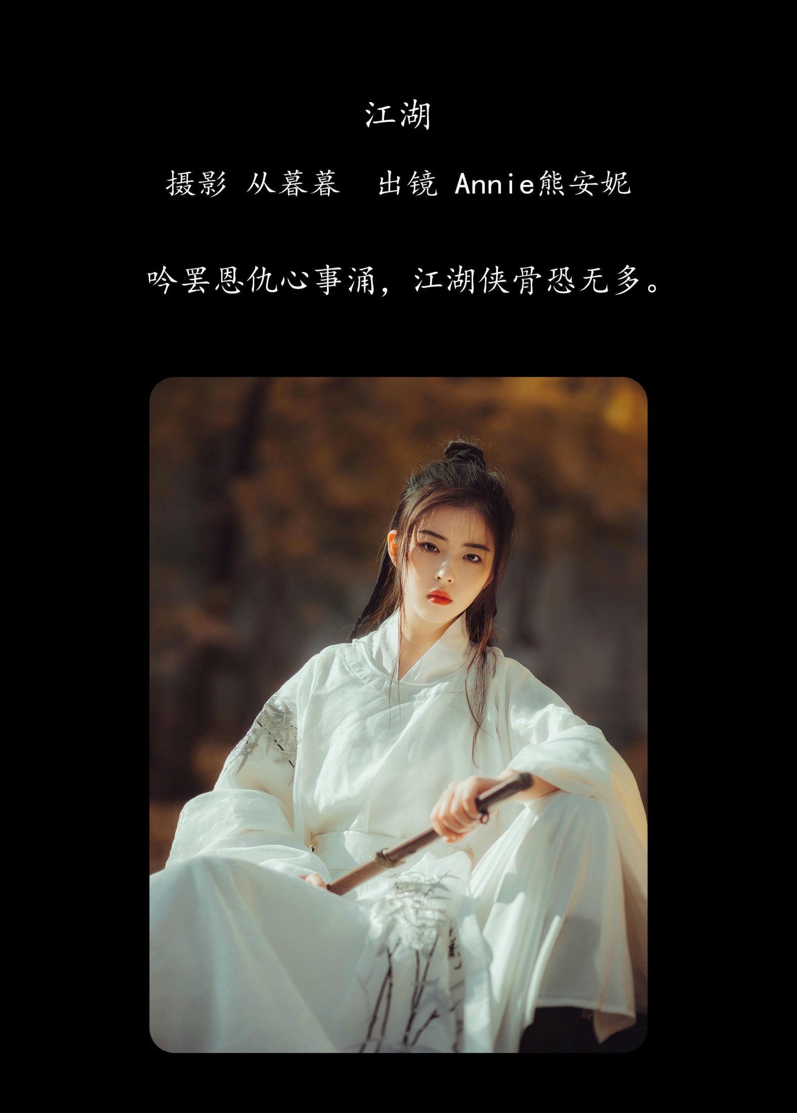 Annie熊安妮 – 《江湖》[22P]
