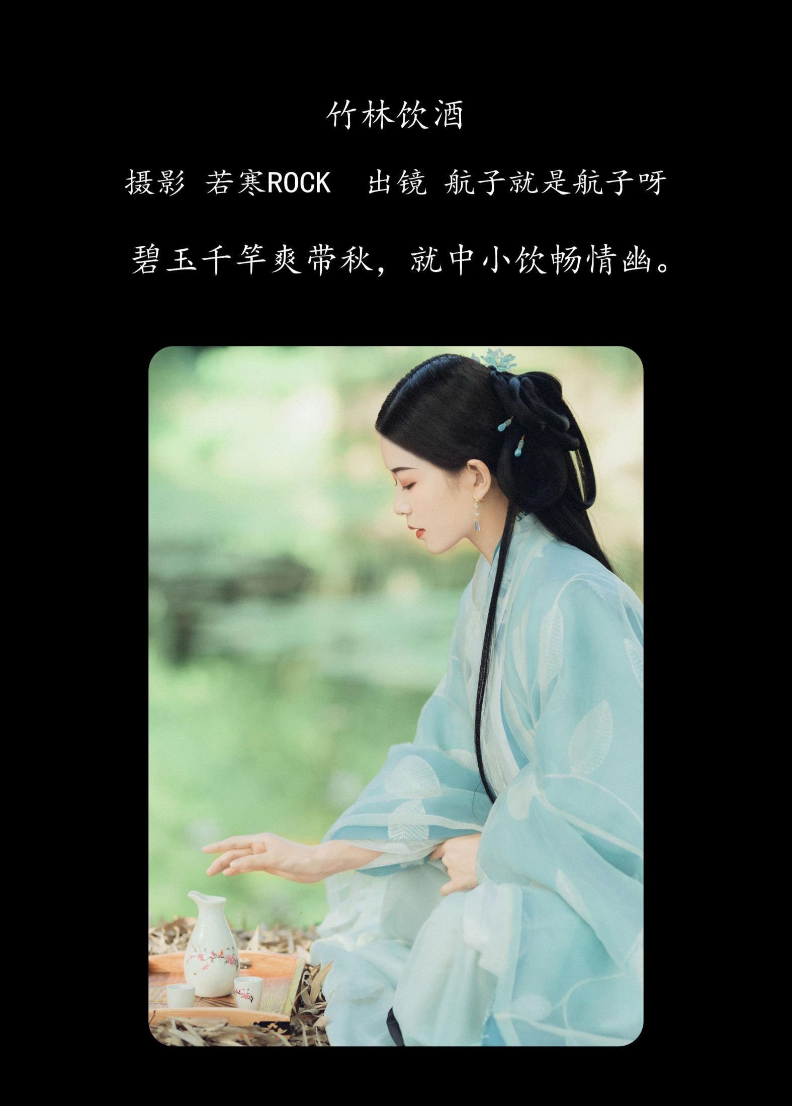 航子就是航子呀 – 《竹林饮酒》[31P]