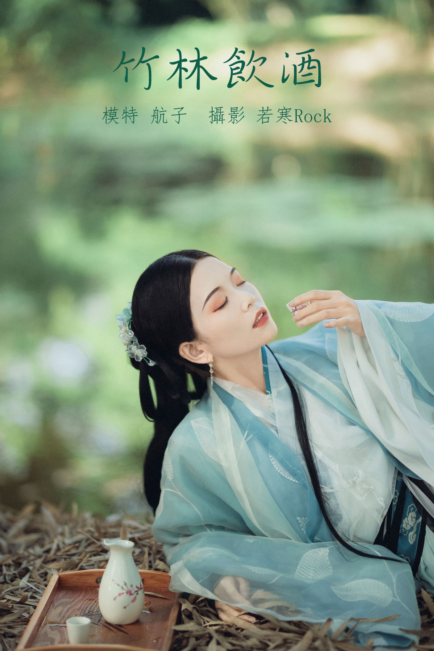竹林饮酒