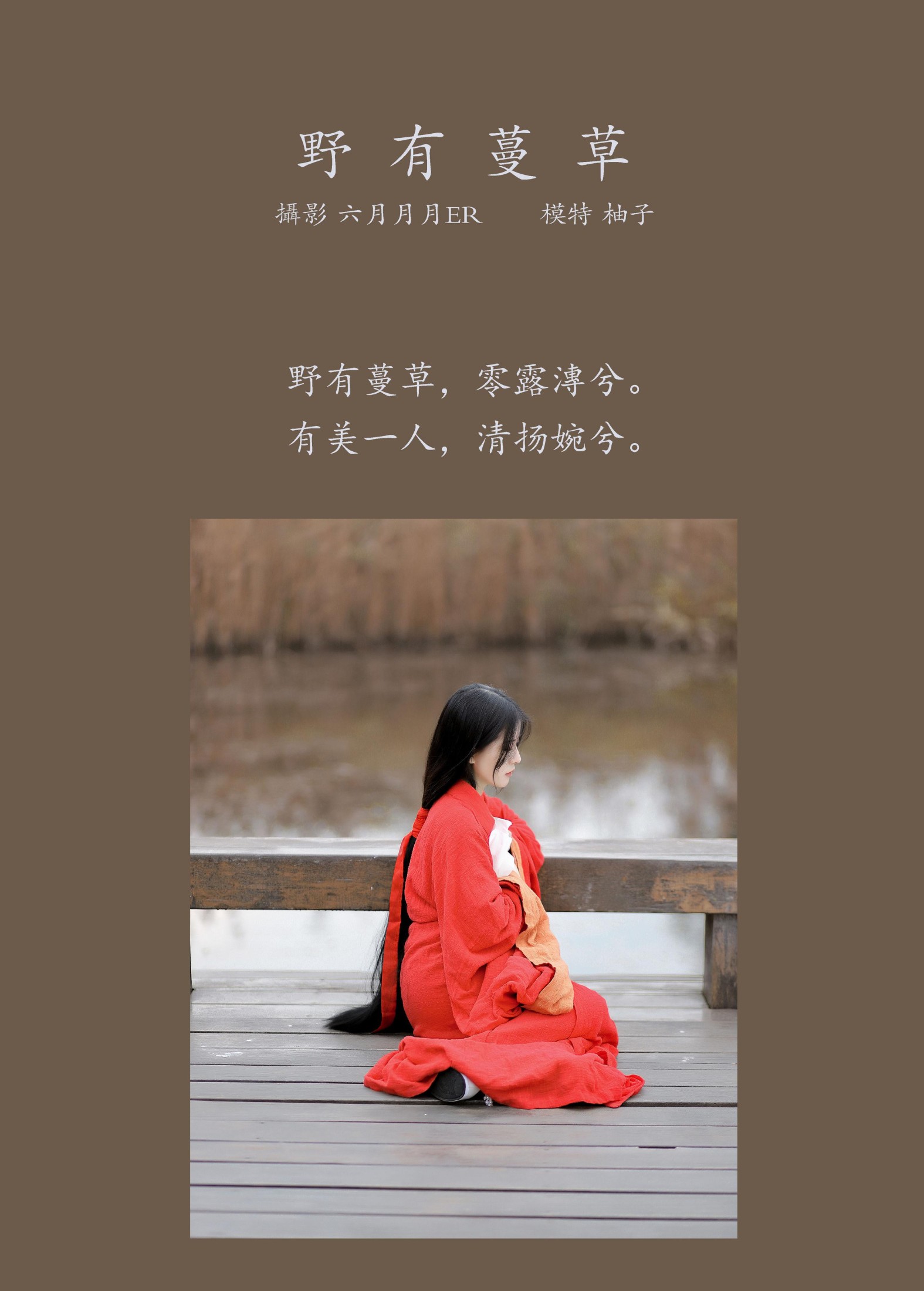 暴走柚子 – 《野有蔓草》[22P]