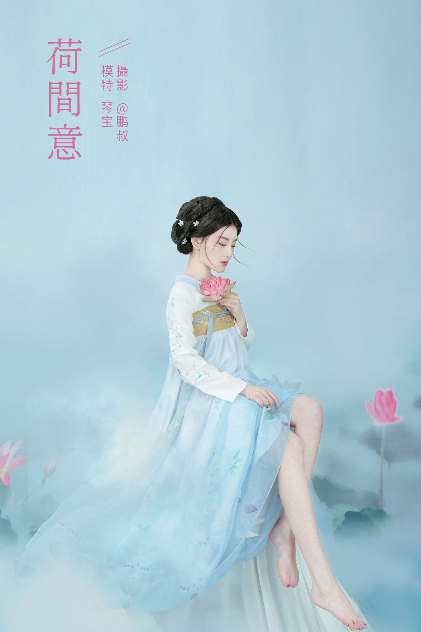 荷间意