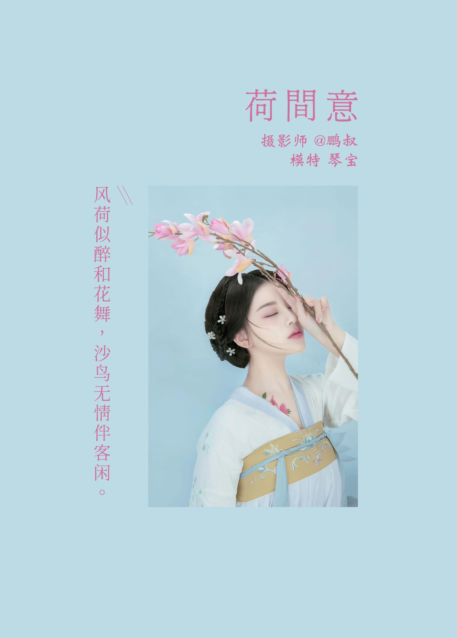 琴宝 – 《荷间意》[24P]