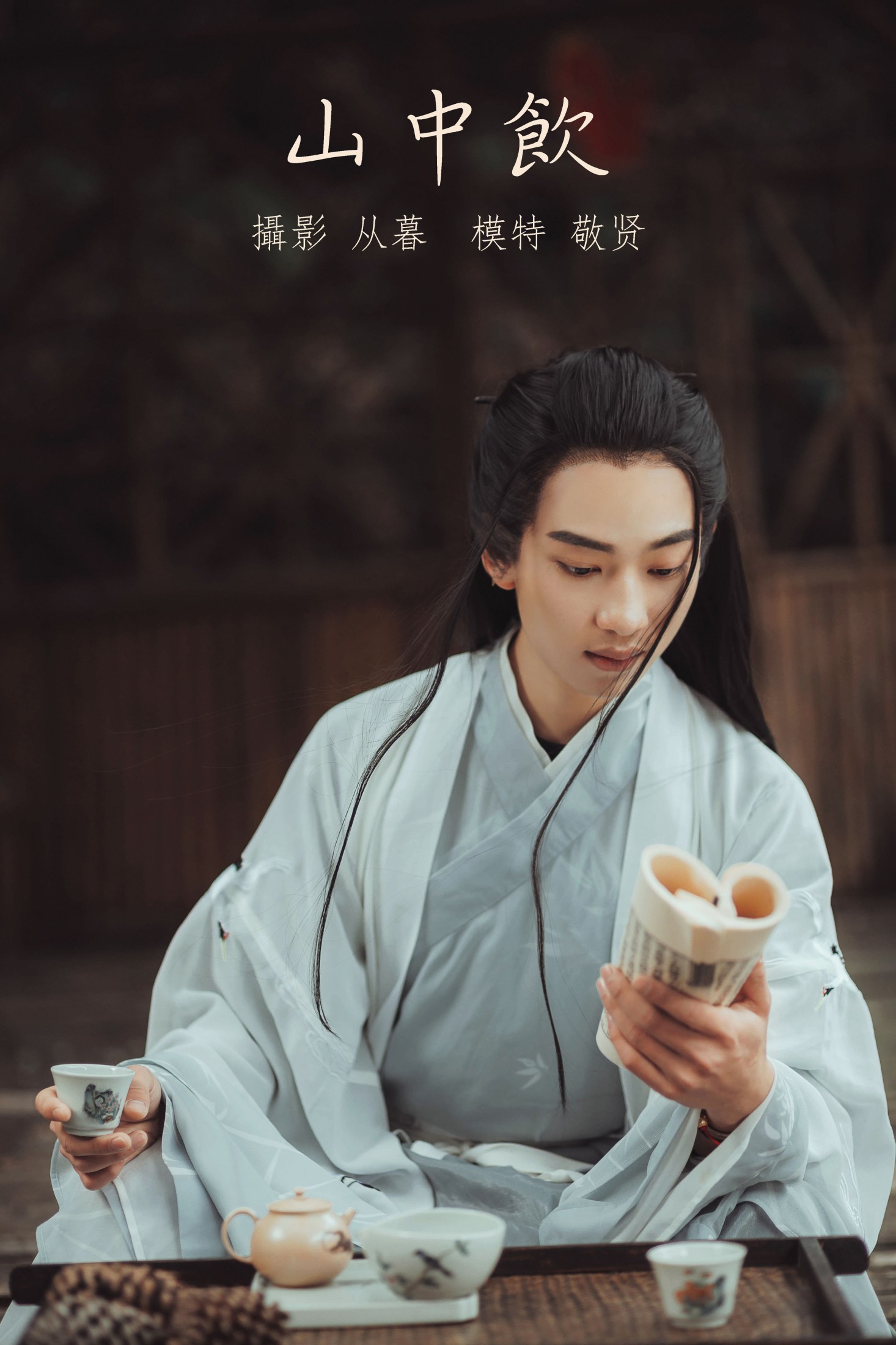 山中饮