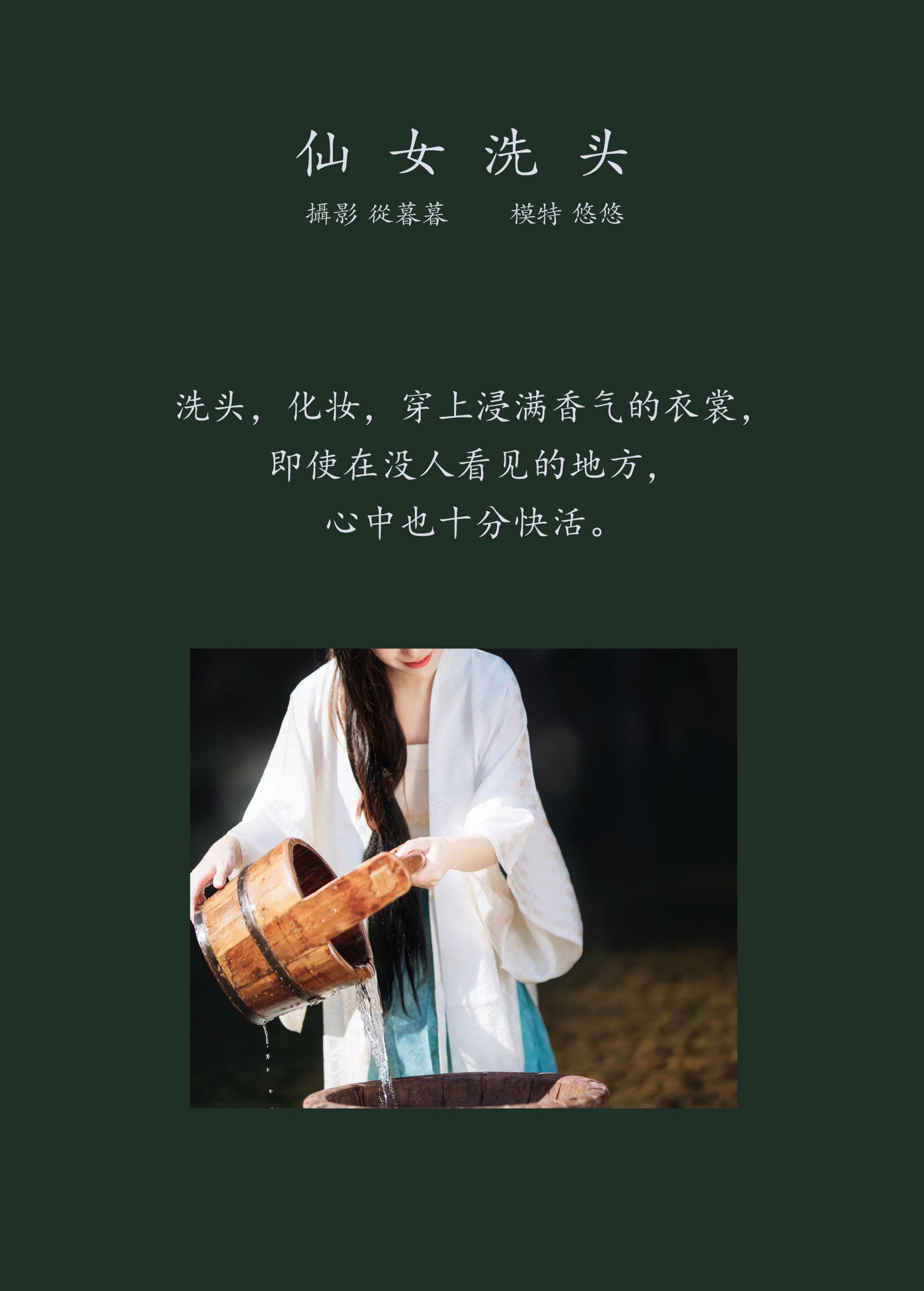 小清菡呀  – 《仙女洗头》[20P]