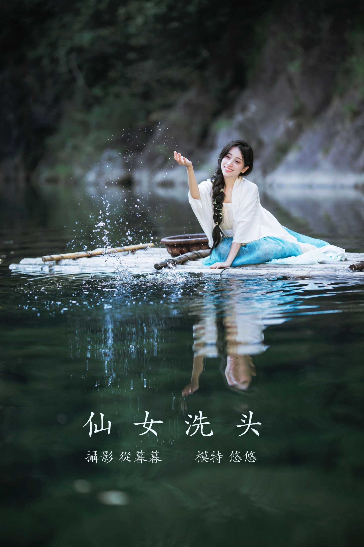 仙女洗头