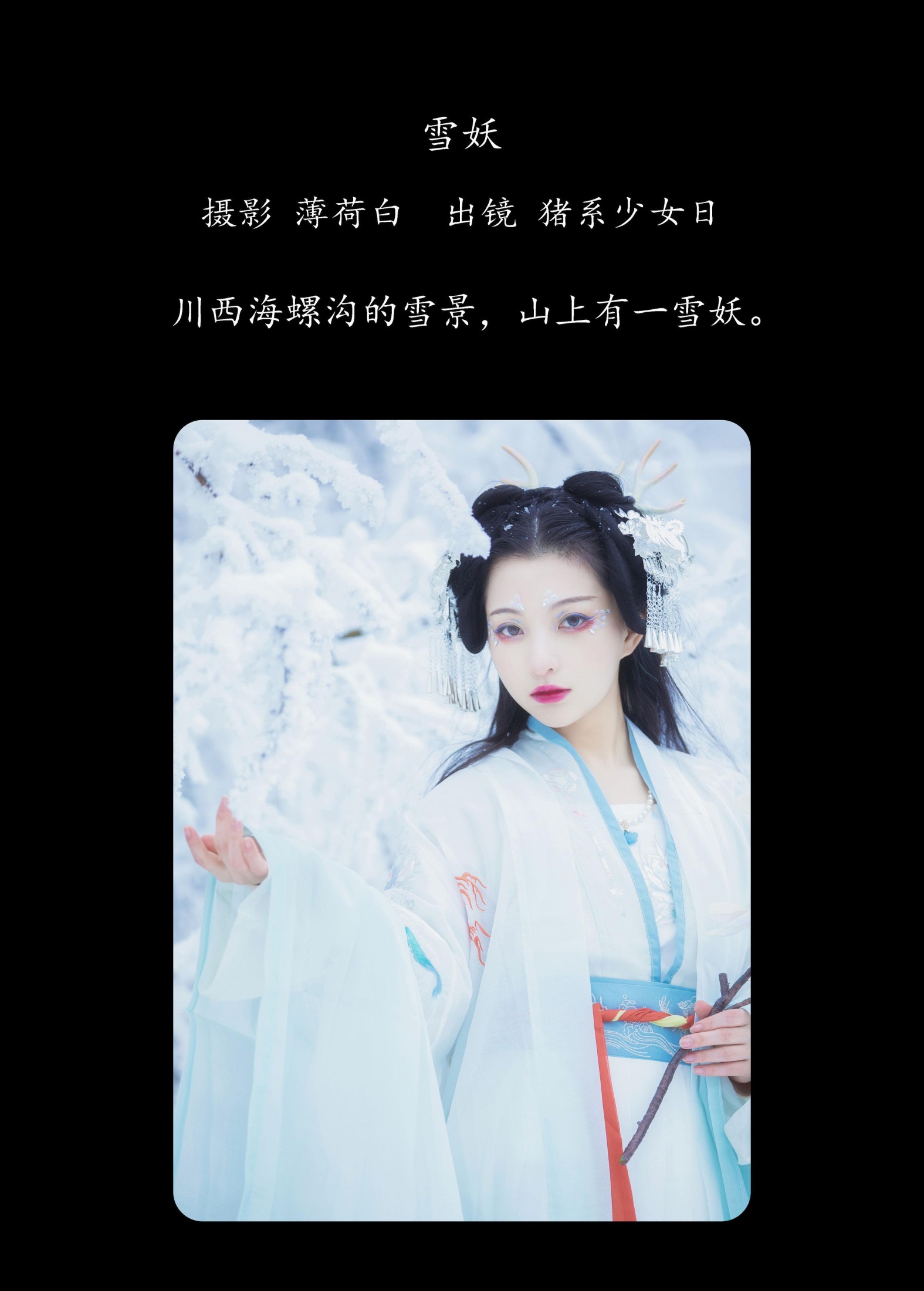 猪系少女日 – 《雪妖》[22P]