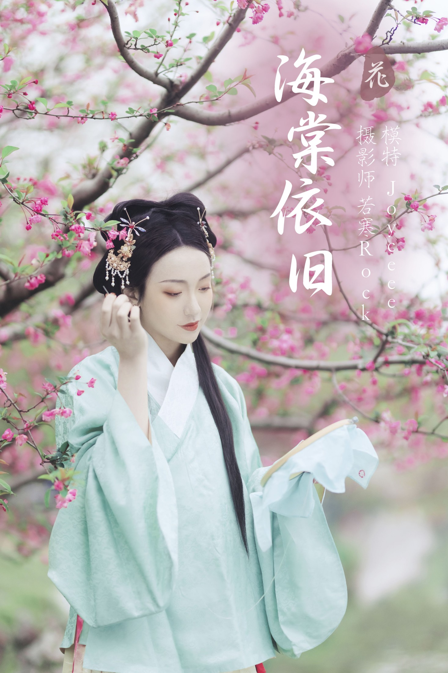 海棠依旧