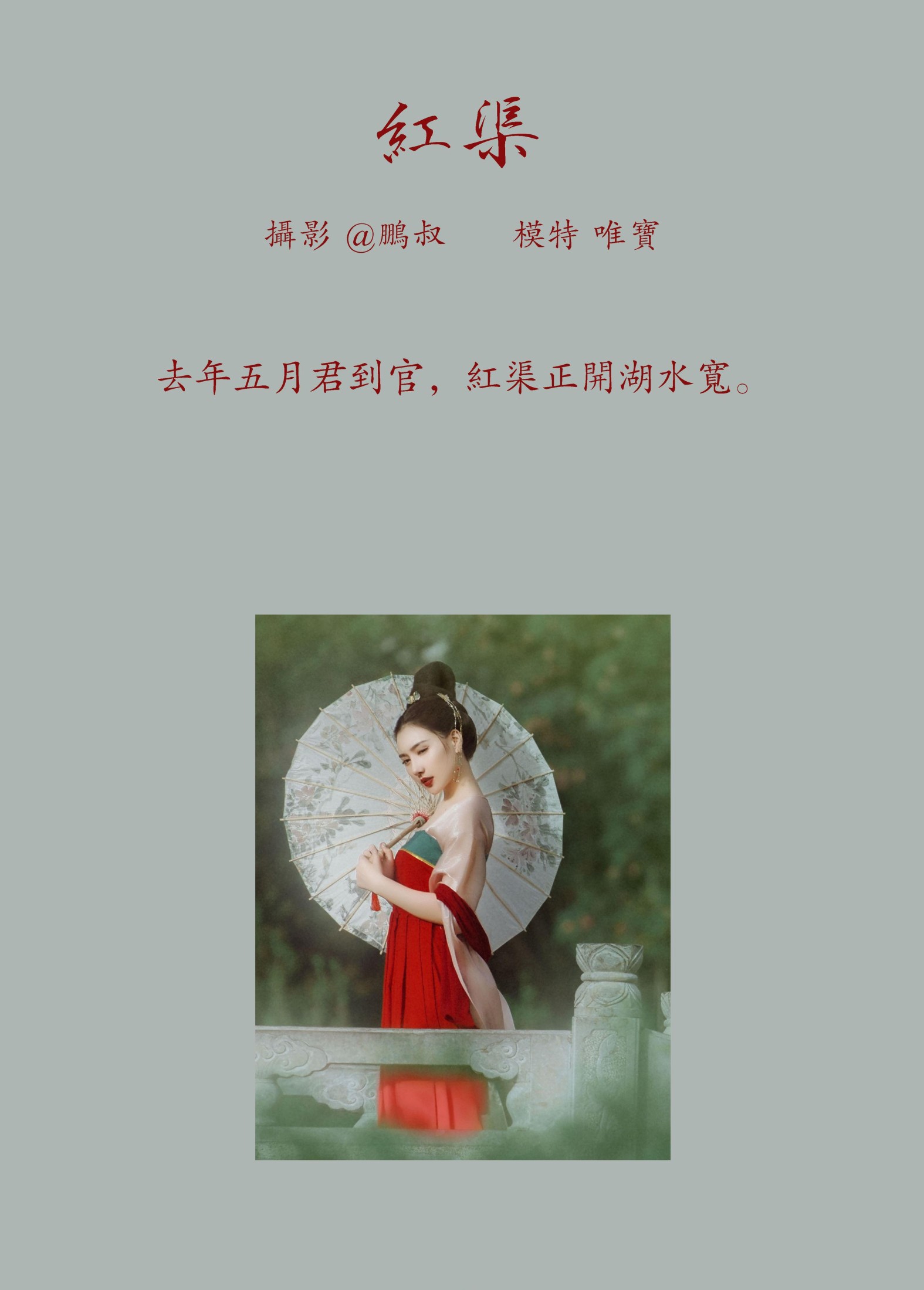 唯宝 – 《红渠》[22P]