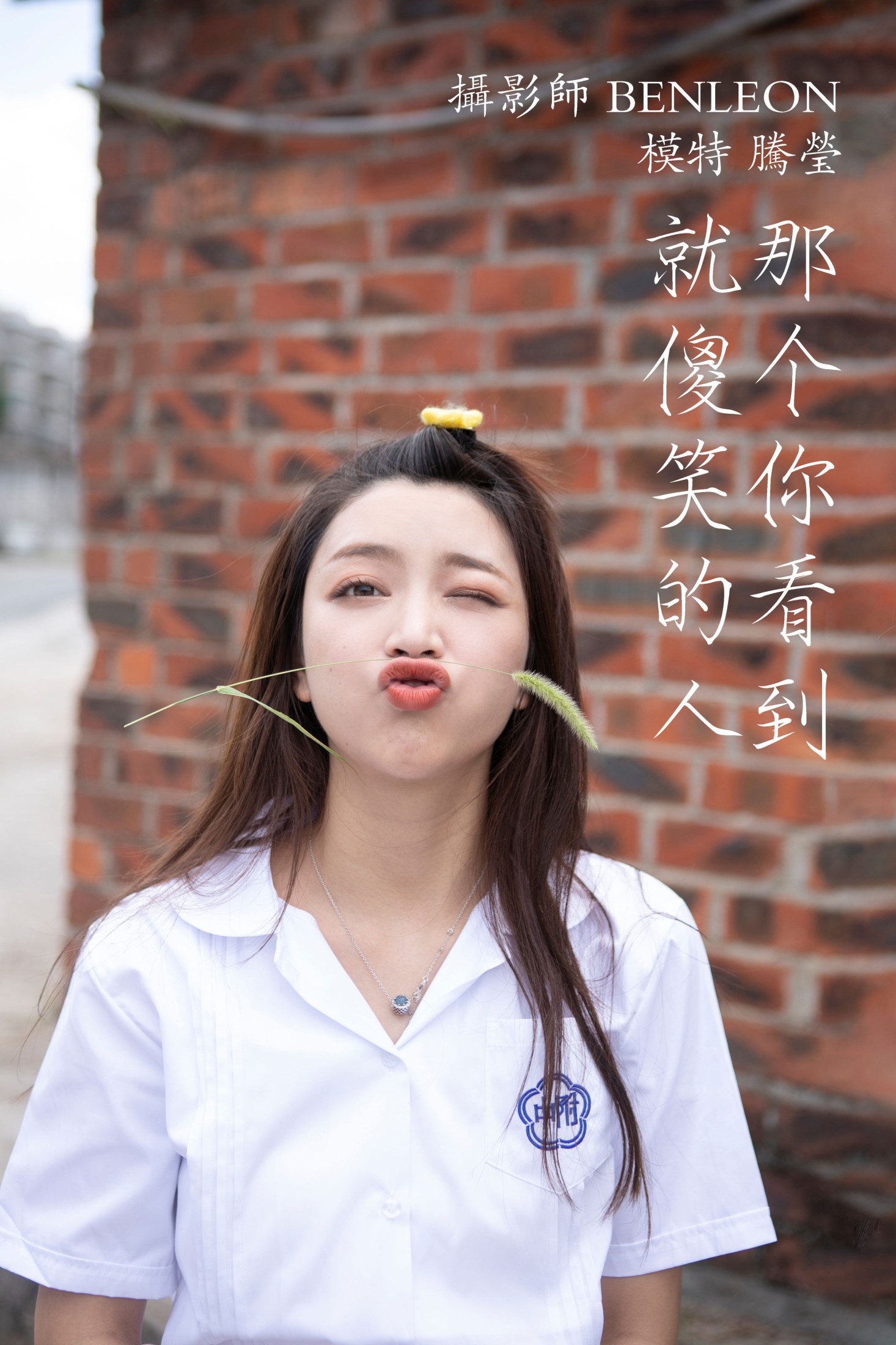那个看到你就傻笑的人