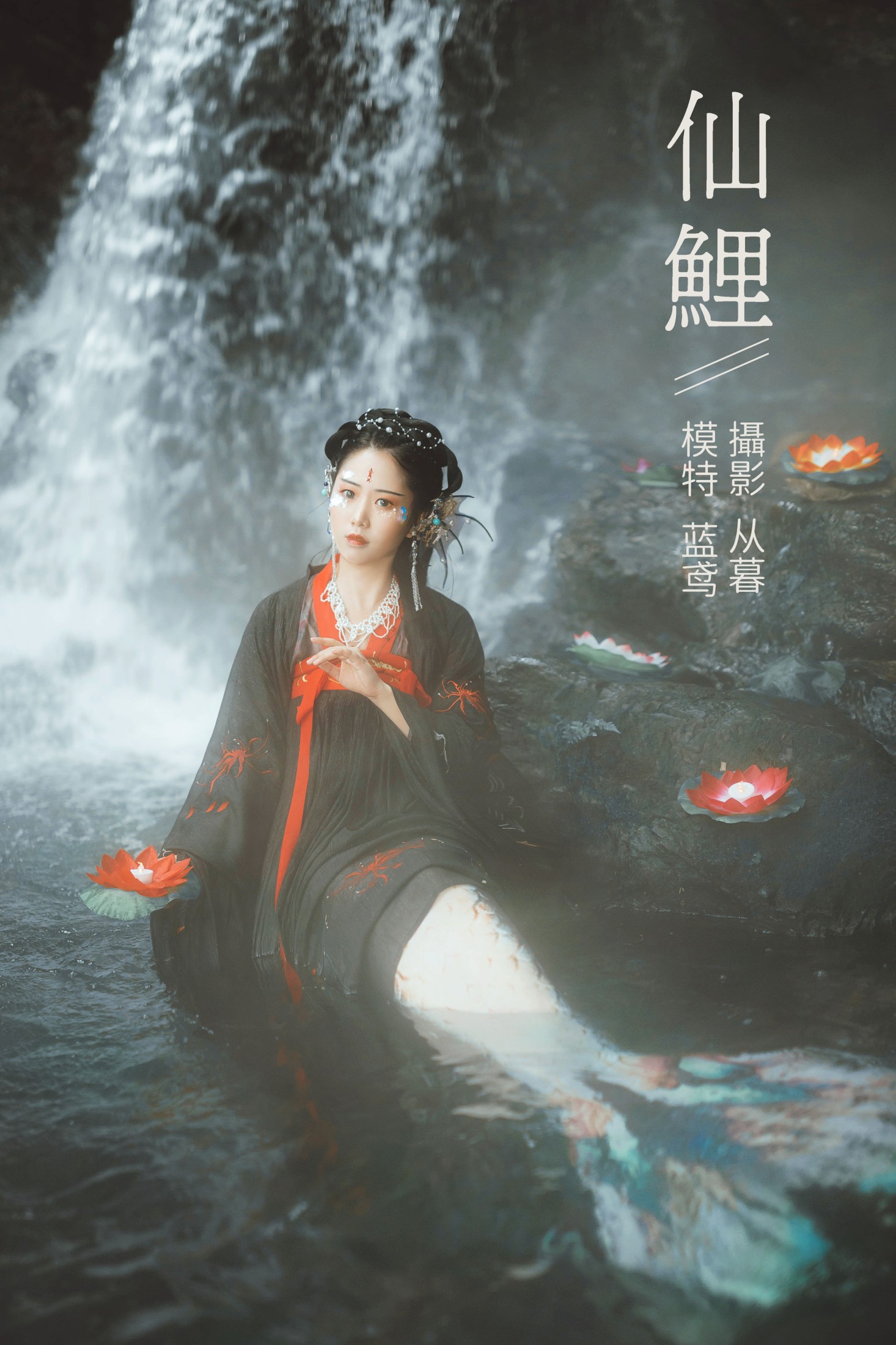 仙鲤
