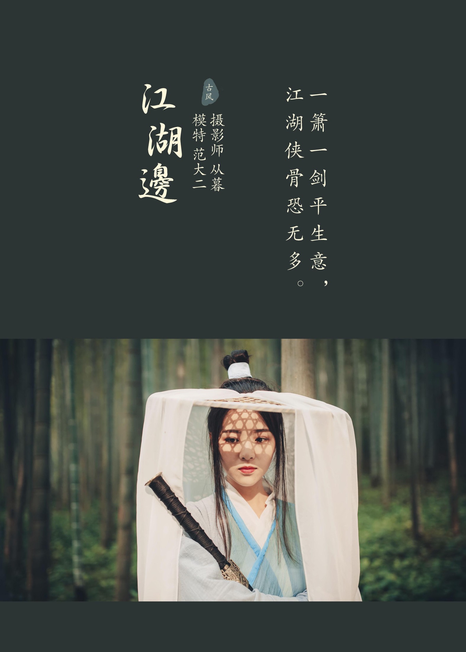 范大二 – 《江湖边》[21P]