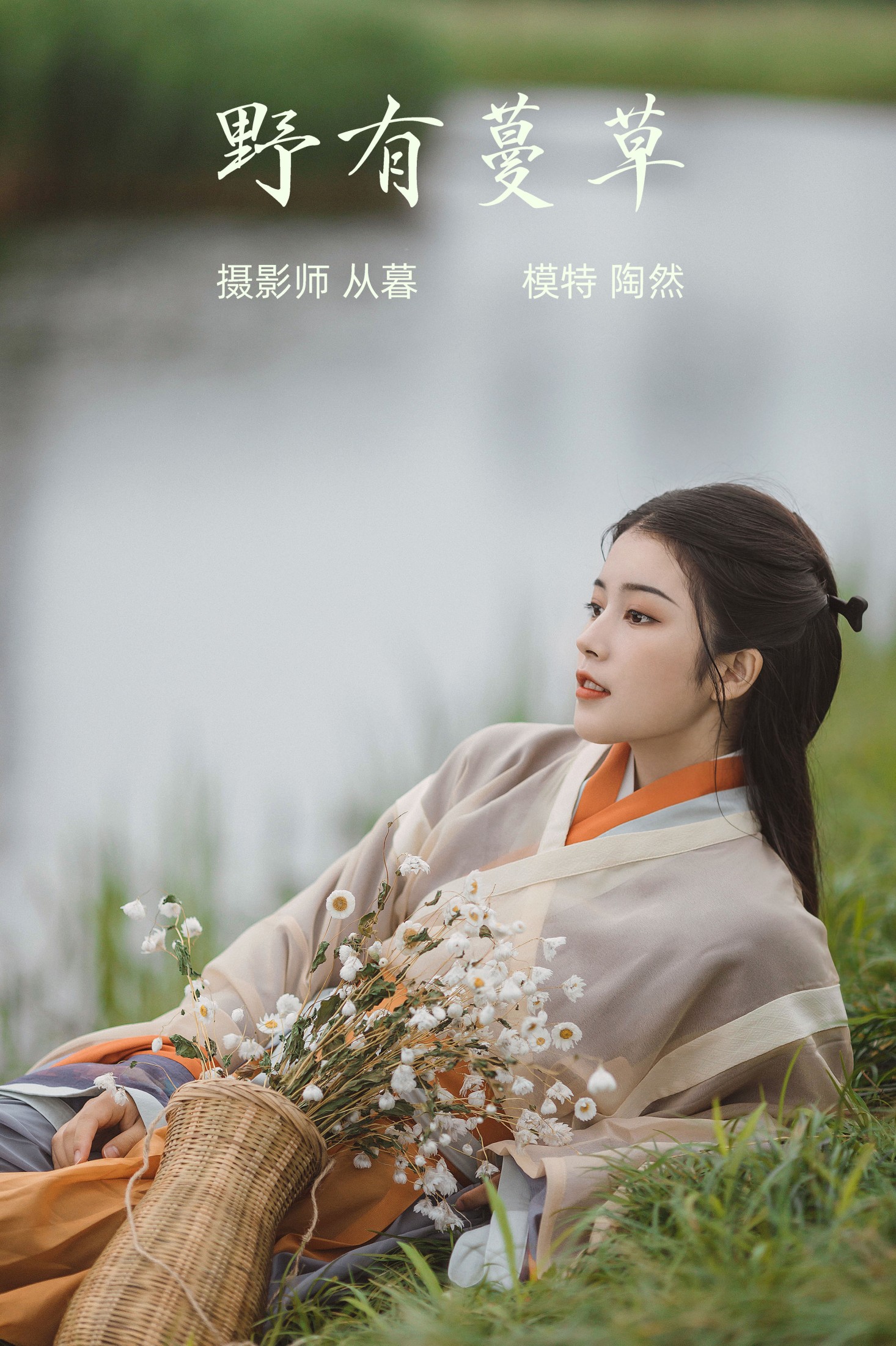 野有蔓草