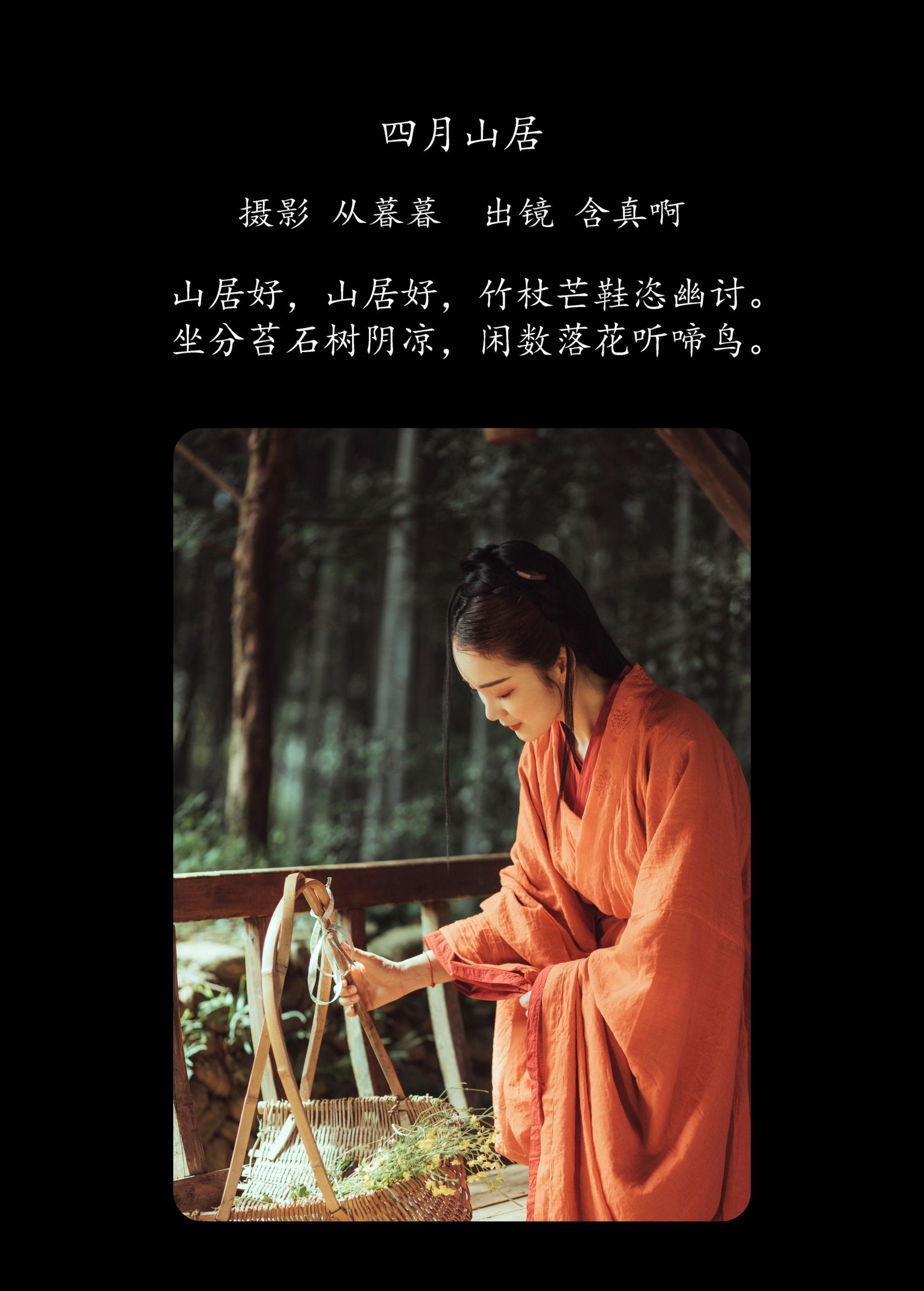 含真啊 – 《四月山居》[22P]