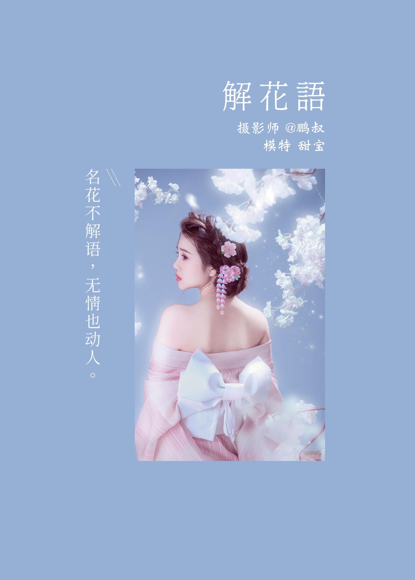 甜宝 – 《 解花语》[22P]