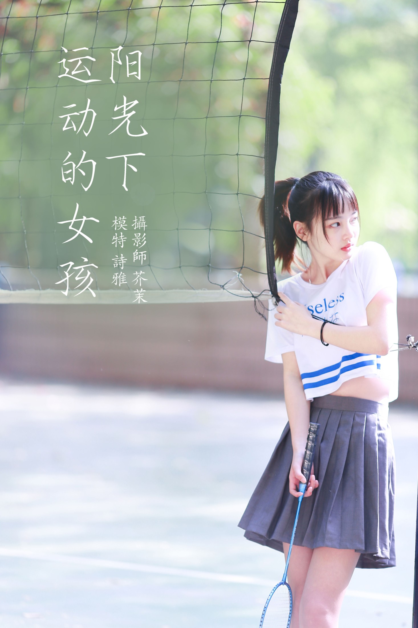 阳光下的运动女孩