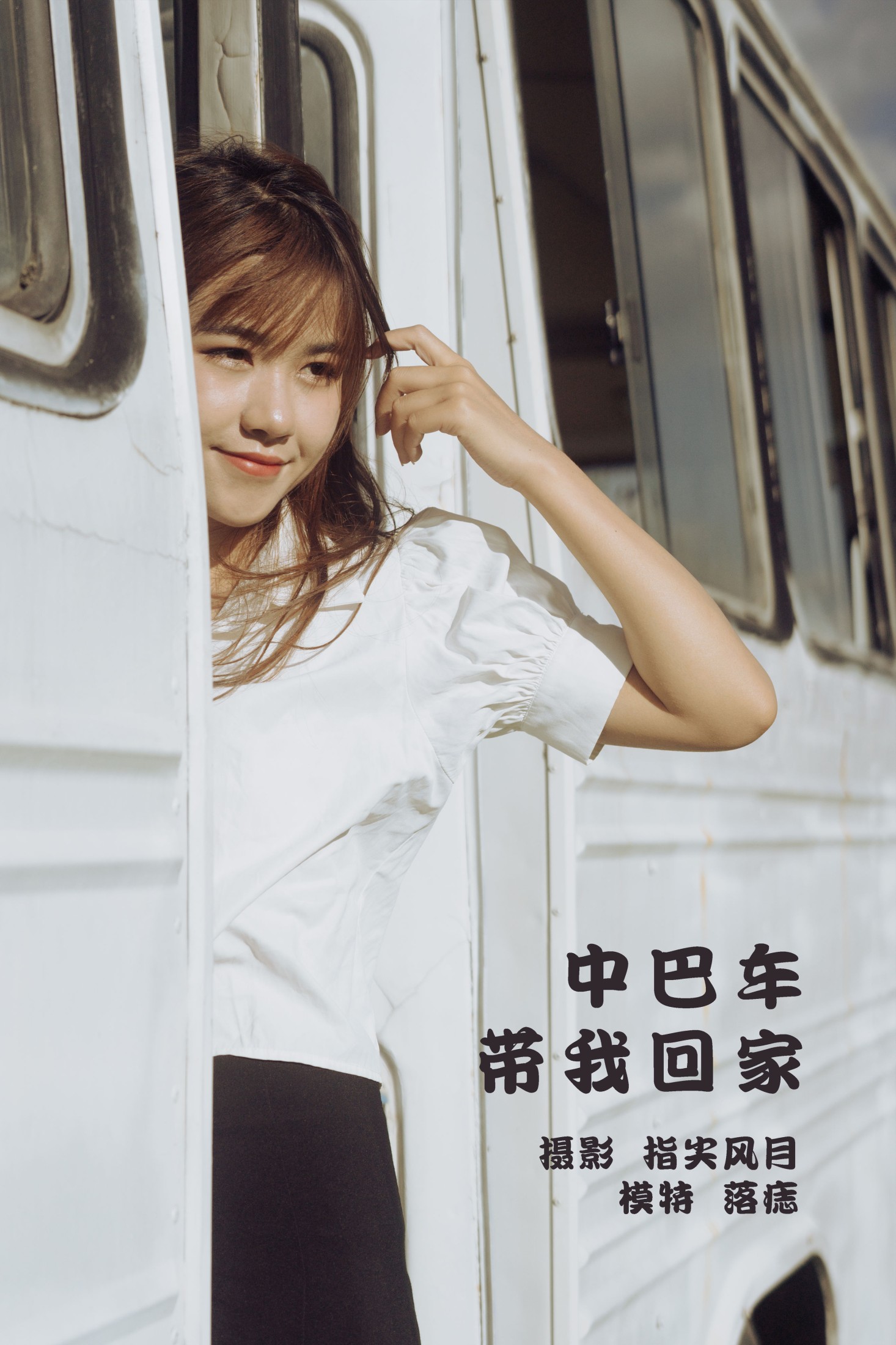 中巴车带我回家