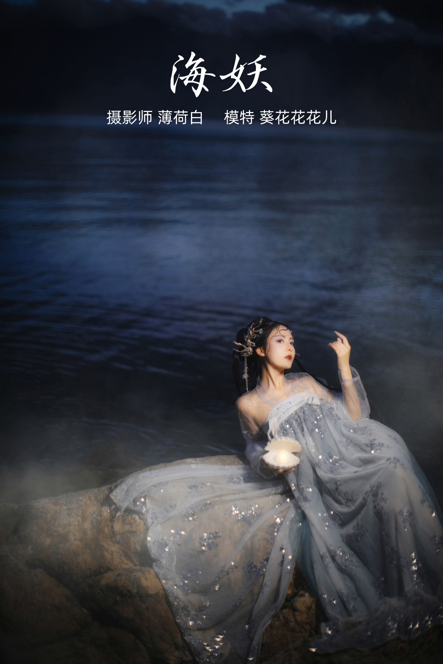 海妖