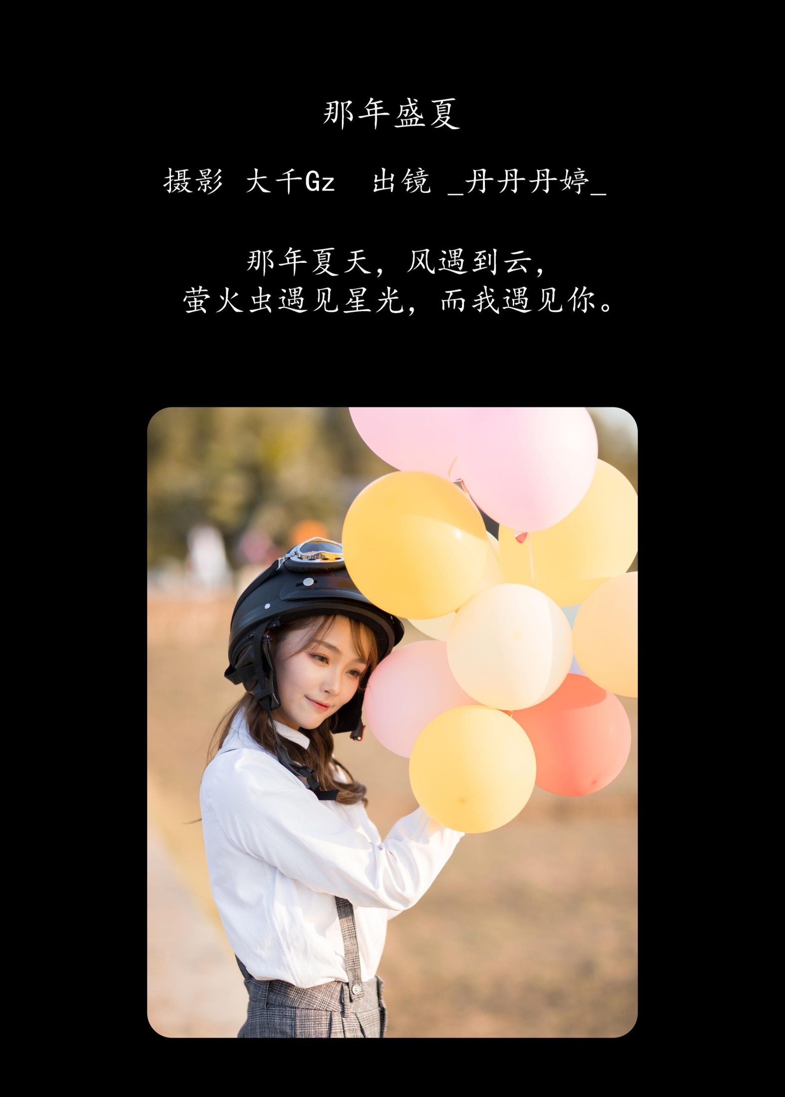 _丹丹丹婷_  – 《那年盛夏》[27P]