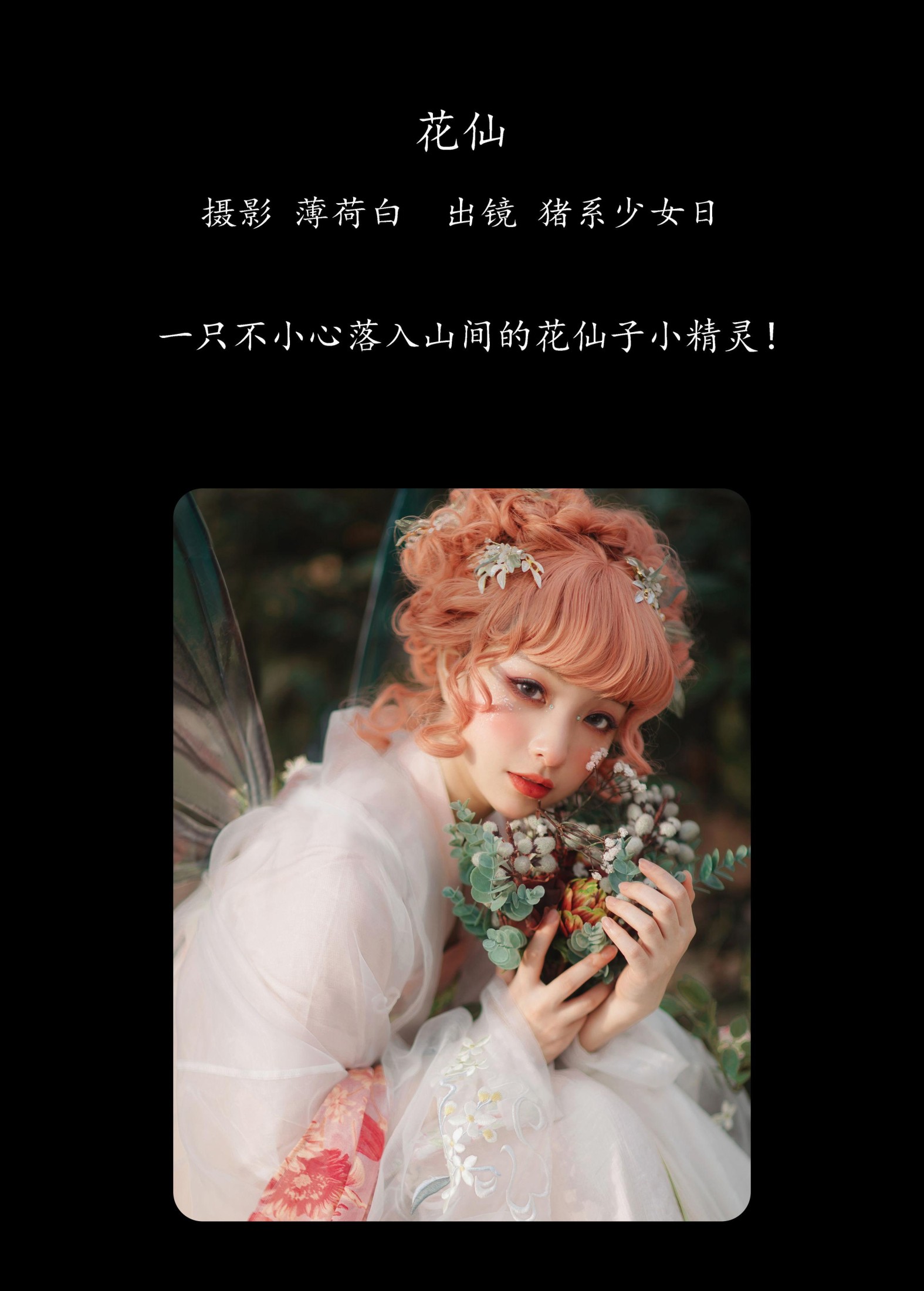 猪系少女日 – 《花仙》[18P]